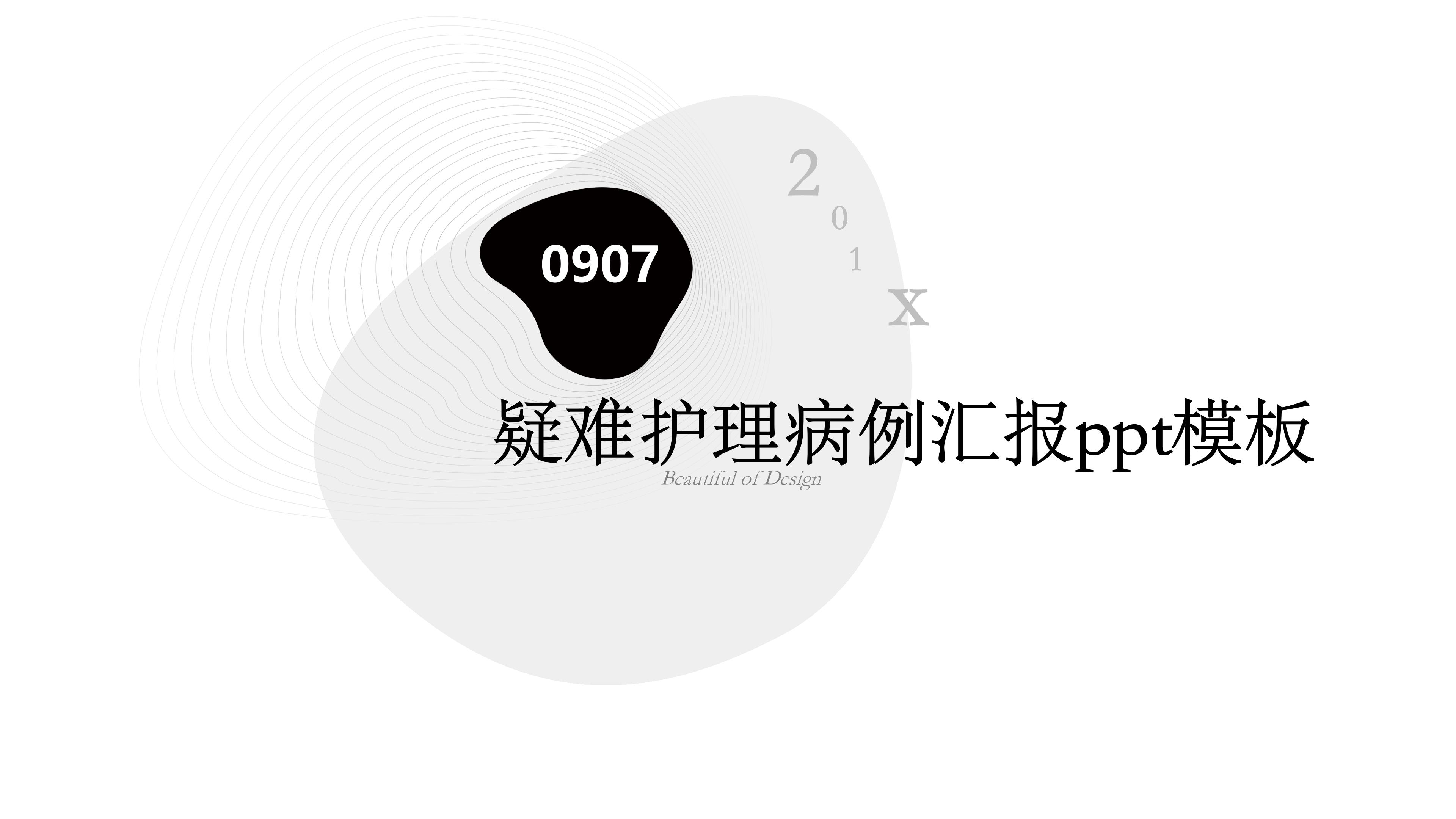 疑难护理病例汇报ppt模板