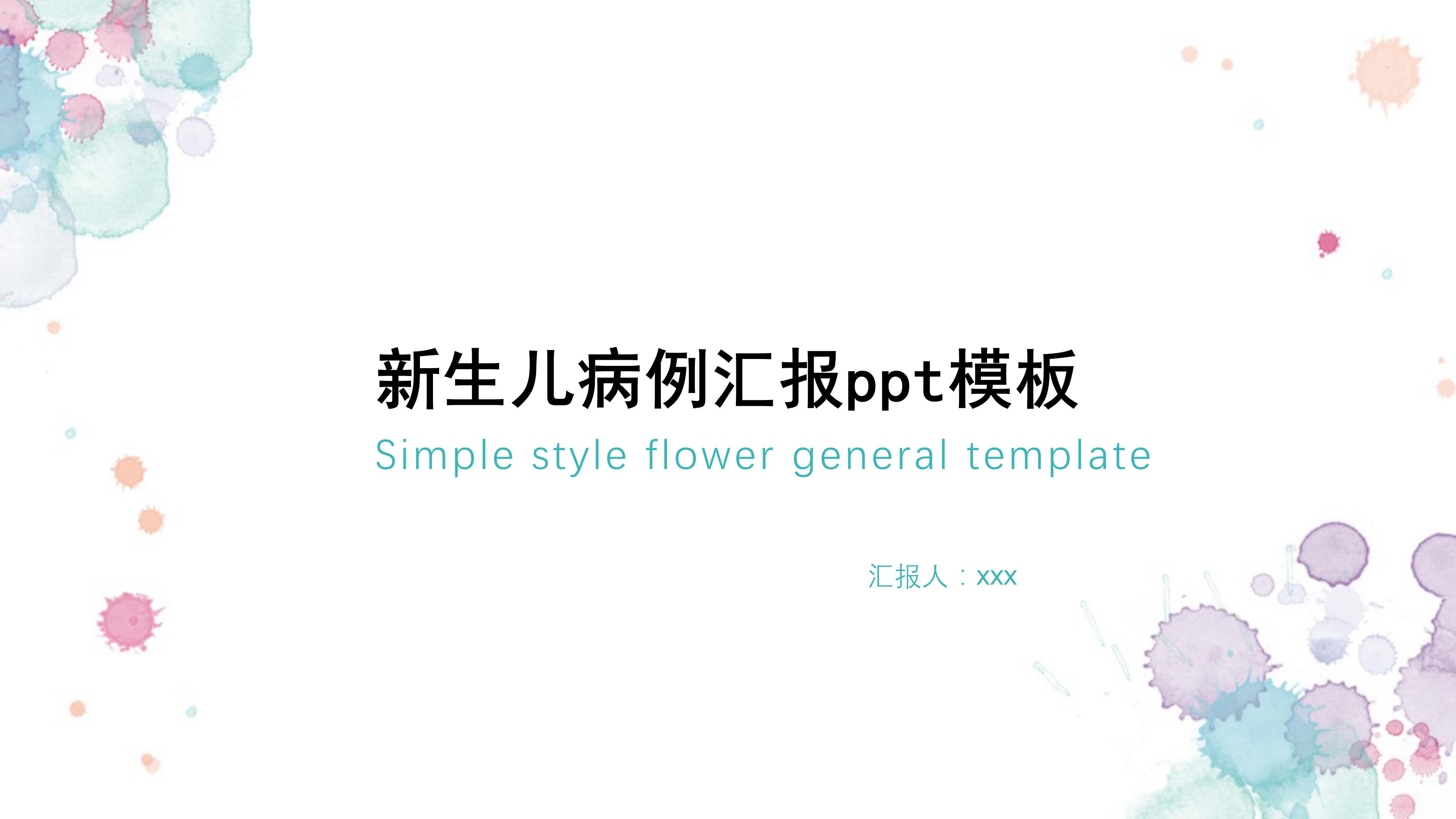 新生儿病例汇报ppt模板