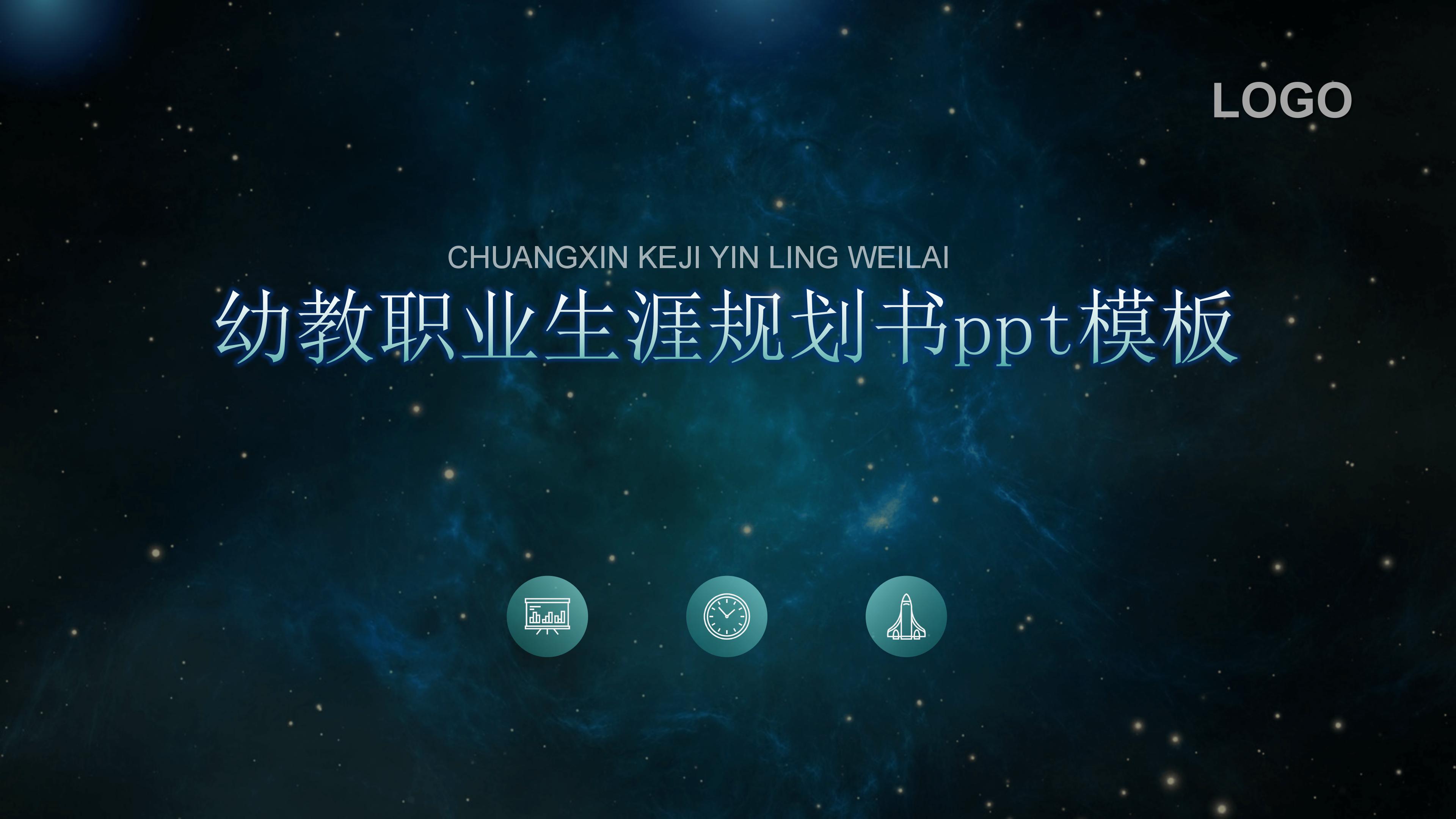 幼教职业生涯规划书ppt模板