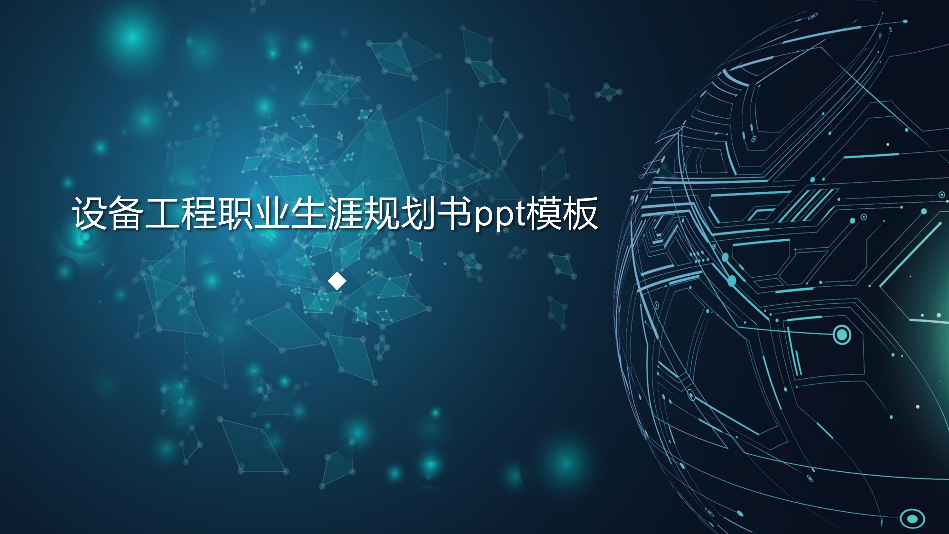 设备工程职业生涯规划书ppt模板