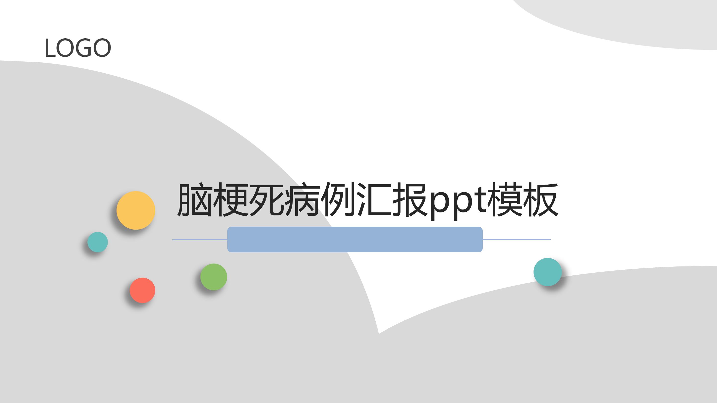 脑梗死病例汇报ppt模板