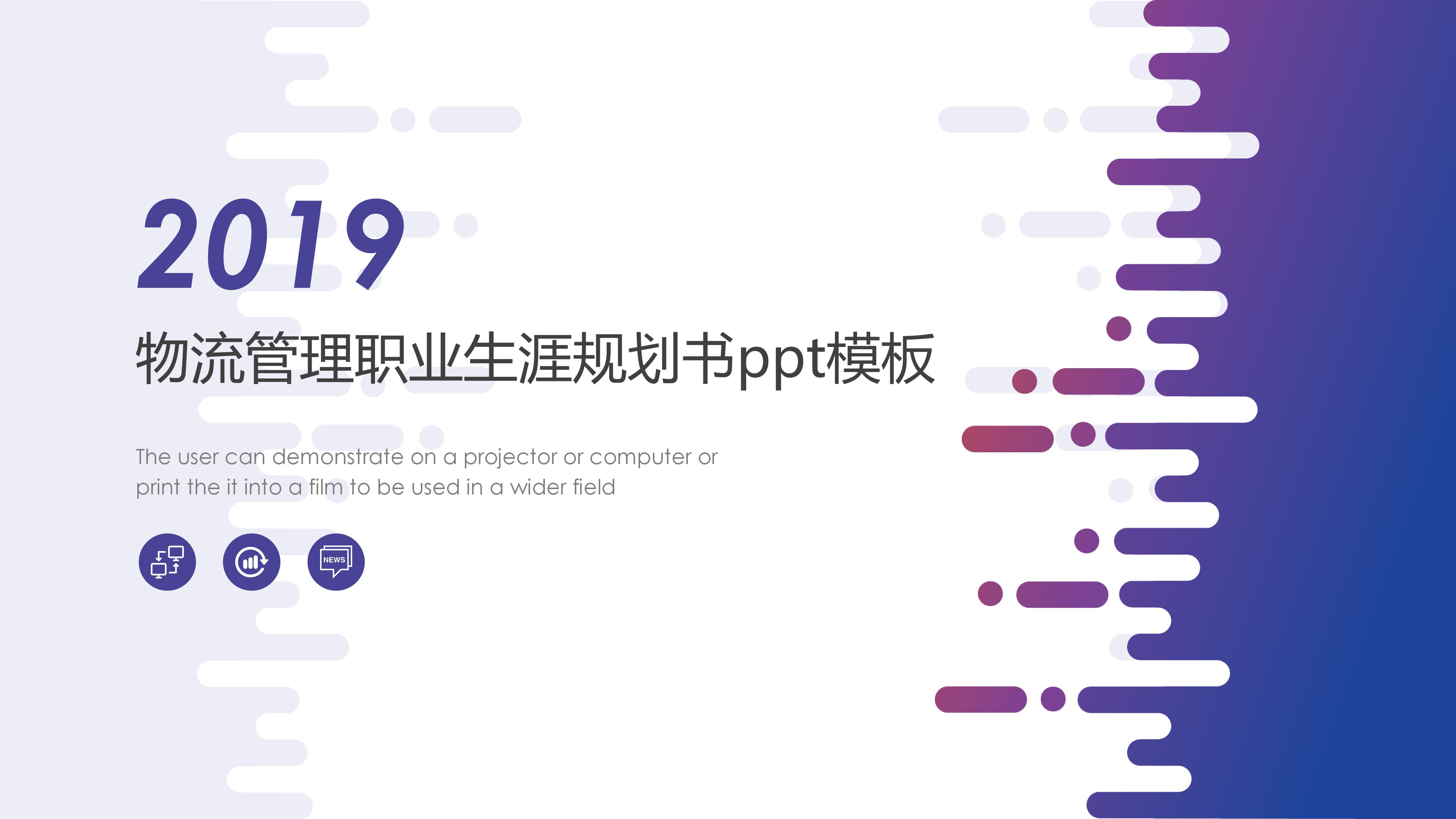 物流管理职业生涯规划书ppt模板