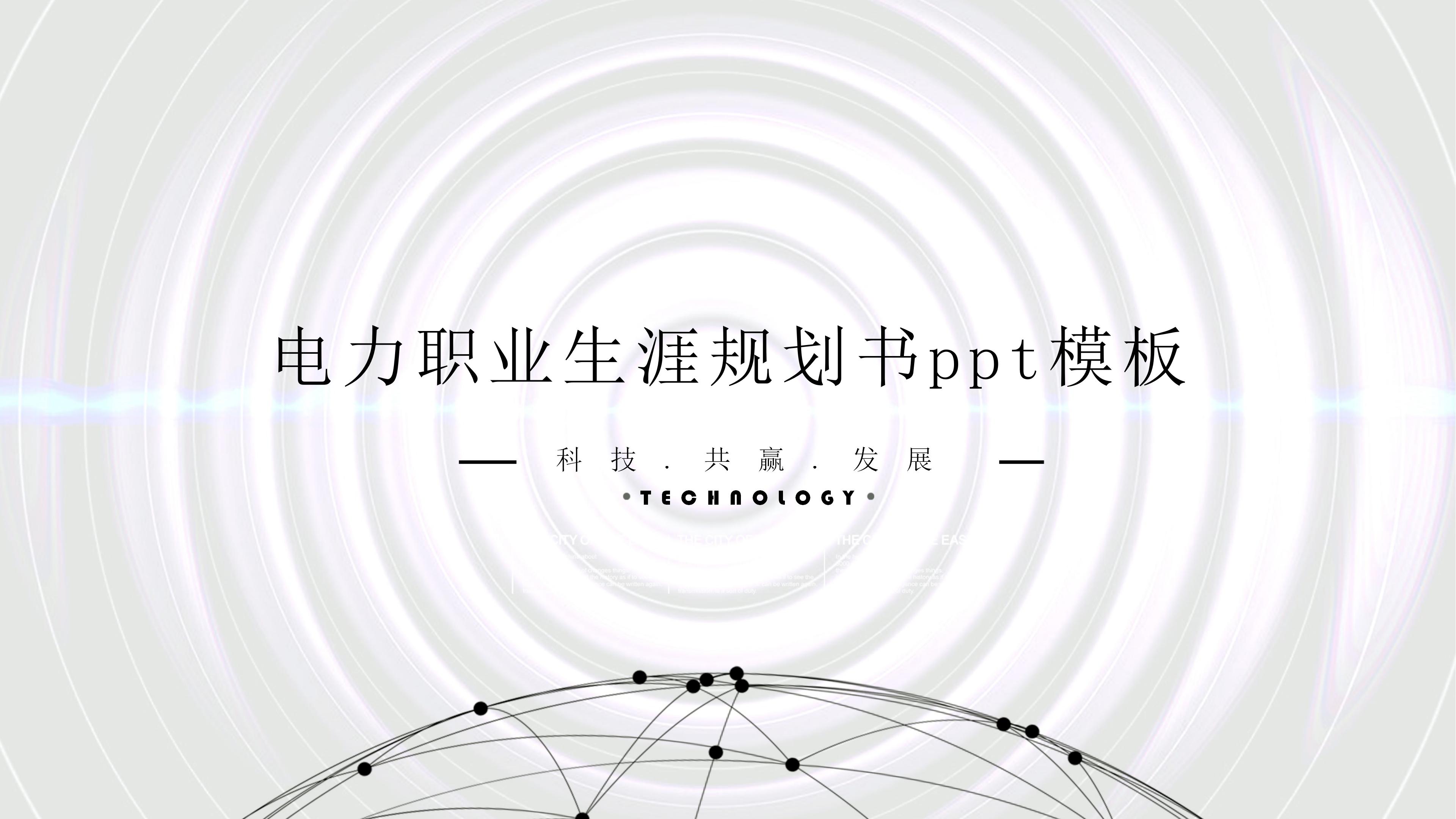 电力职业生涯规划书ppt模板