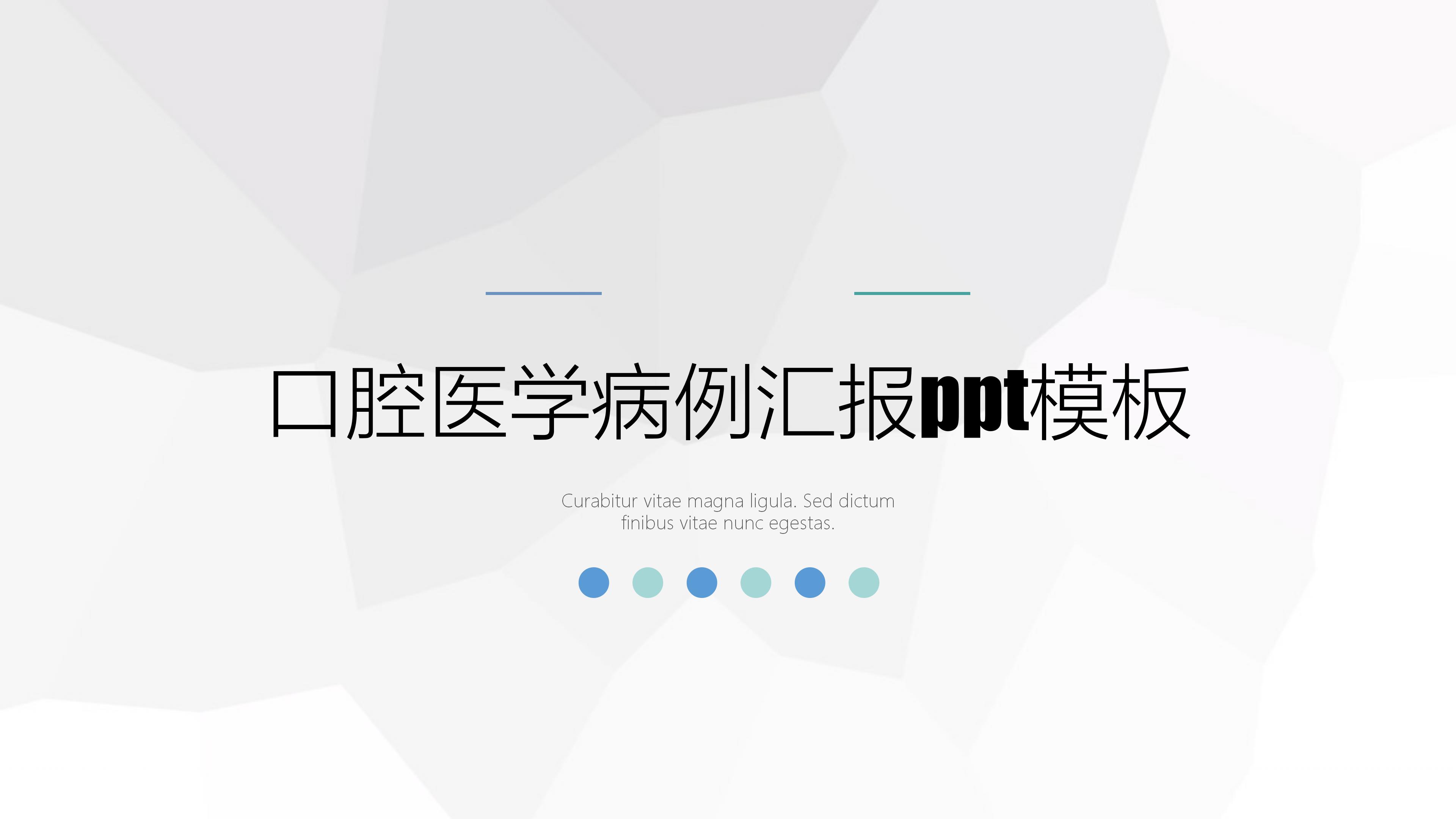 口腔医学病例汇报ppt模板