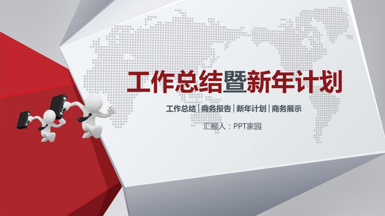 简洁新年计划/年终总结ppt模板