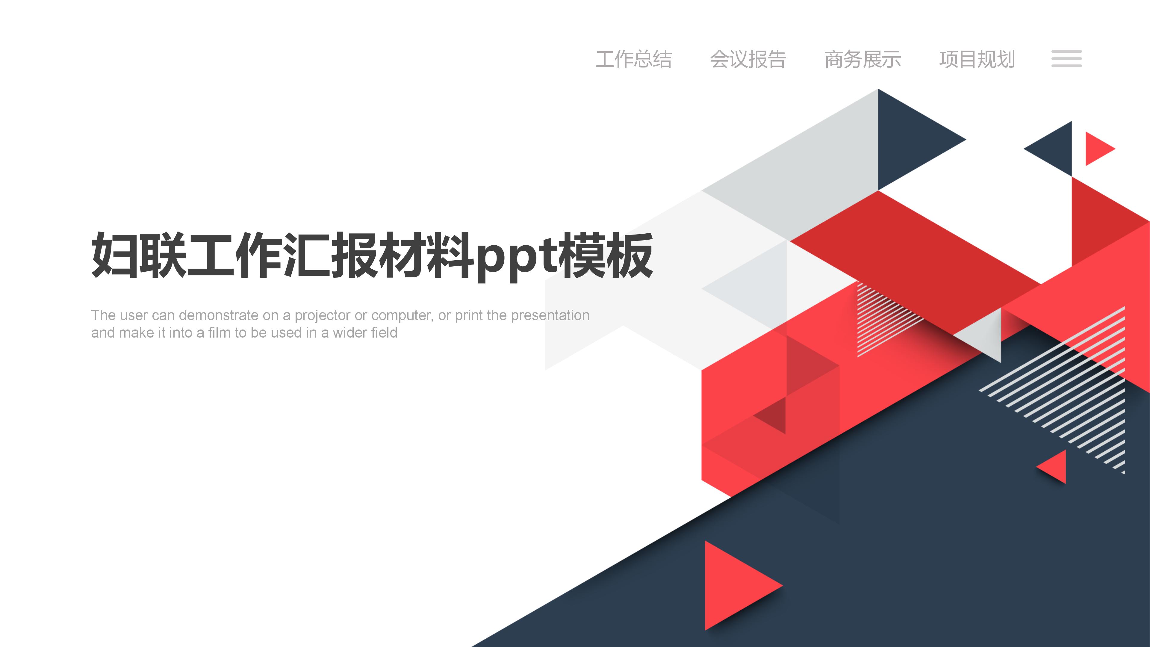 妇联工作汇报材料ppt模板