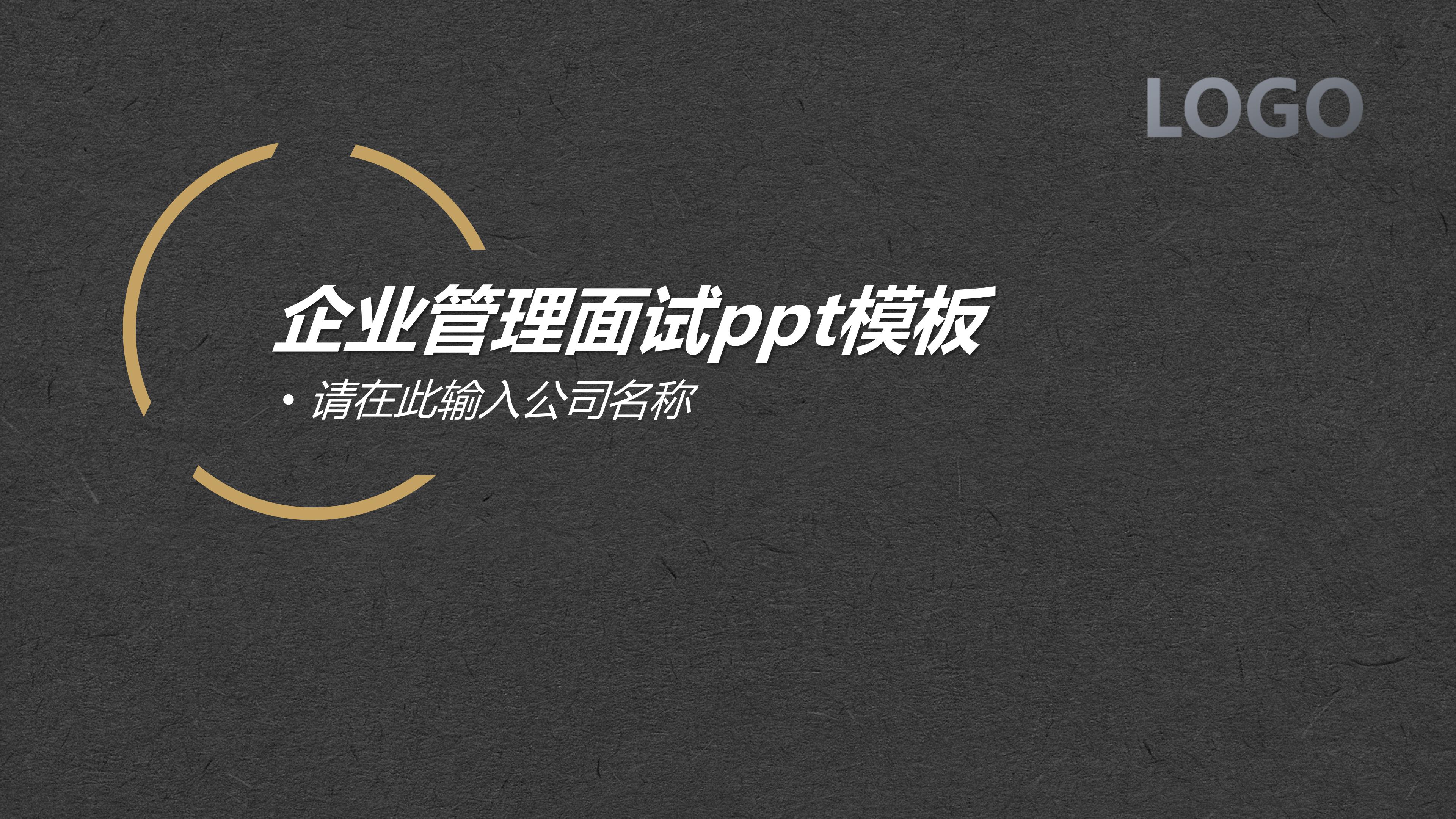企业管理面试ppt模板