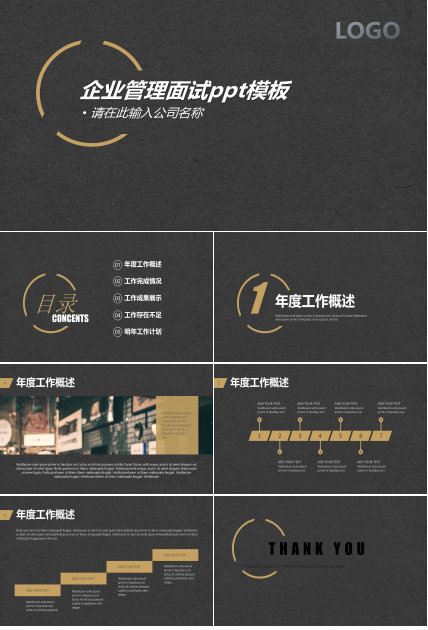 企业管理面试ppt模板