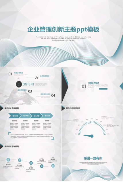 企业管理创新主题ppt模板