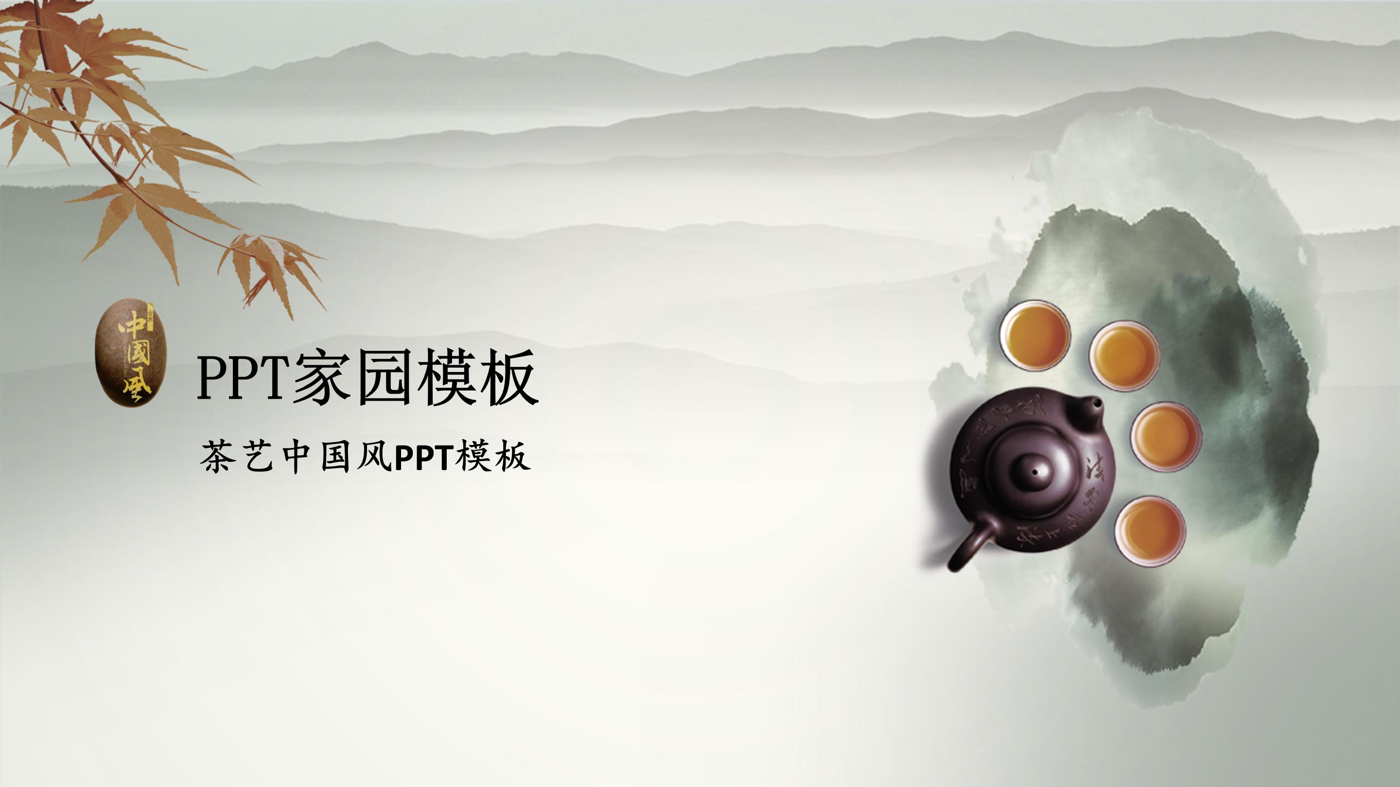 茶艺表演教育ppt模板