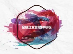 金融企业管理ppt模板