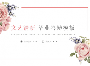 清新植物毕业答辩ppt模板
