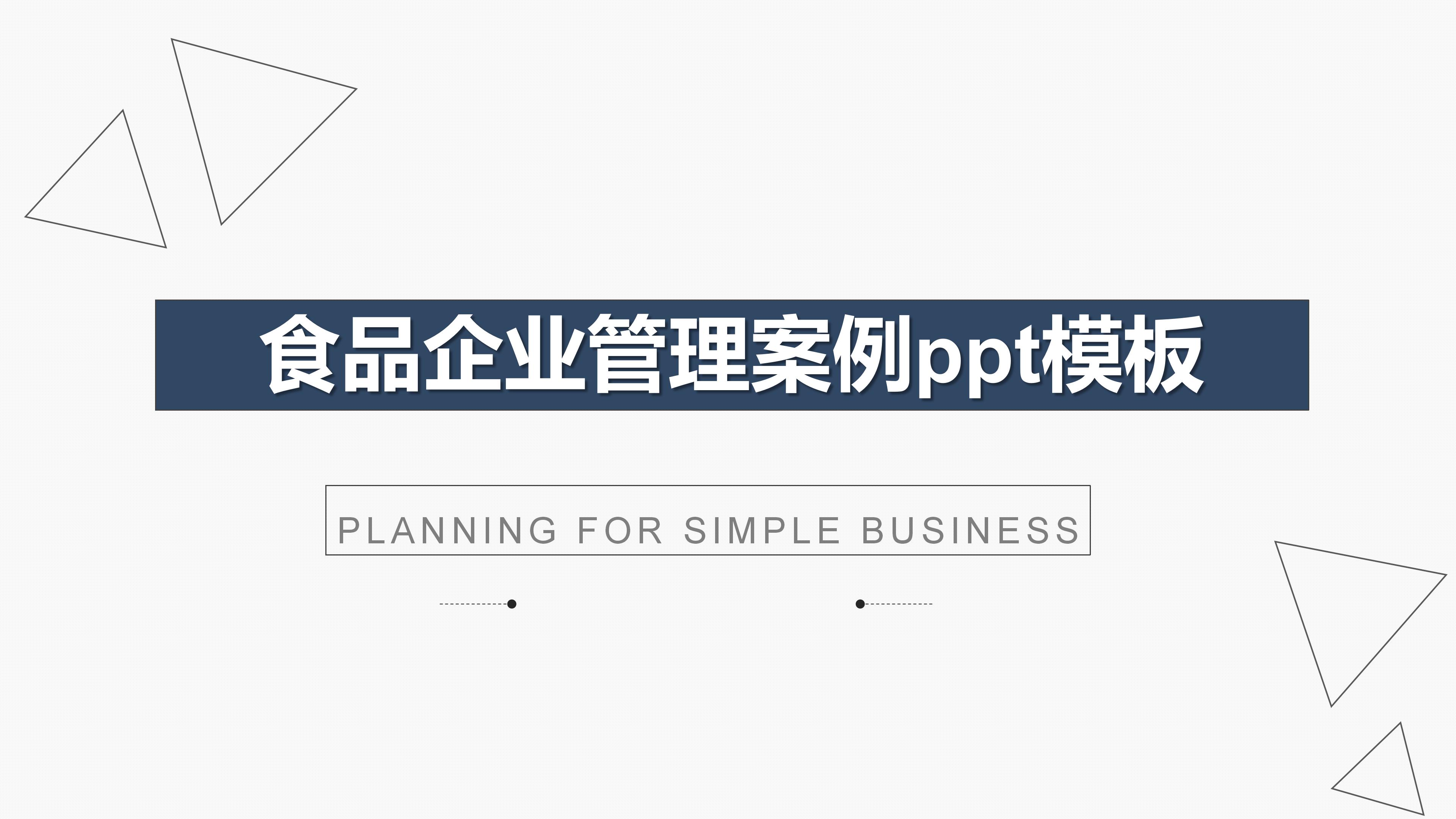 食品企业管理案例ppt模板