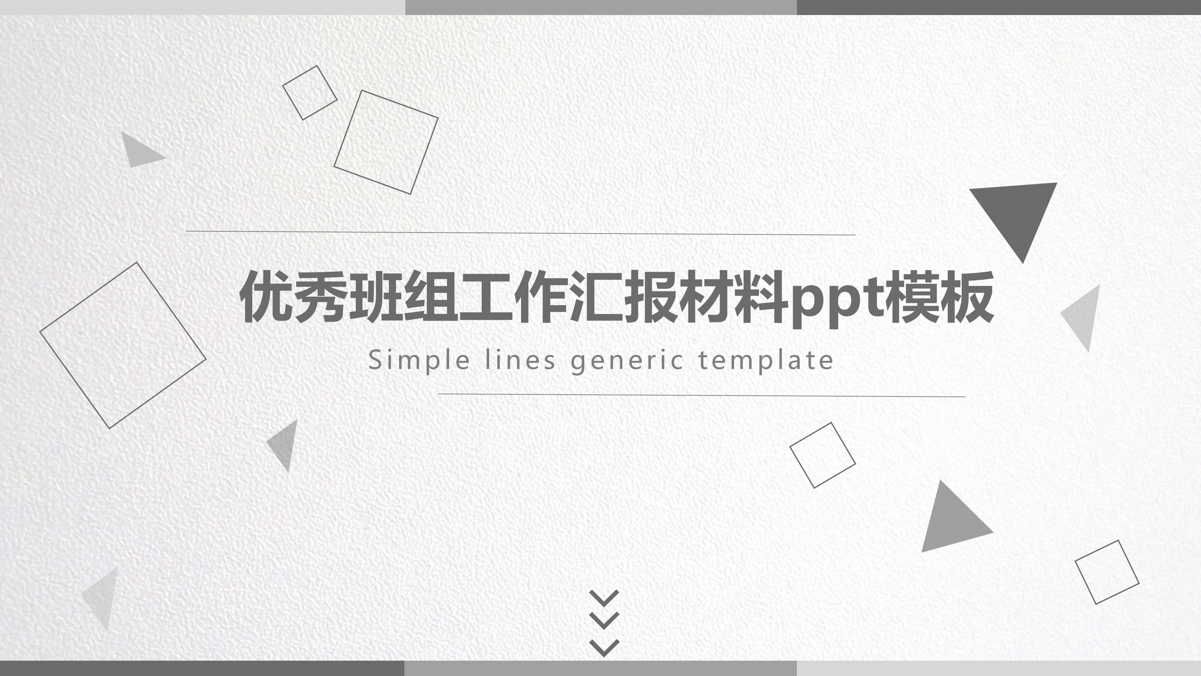 优秀班组工作汇报材料ppt模板