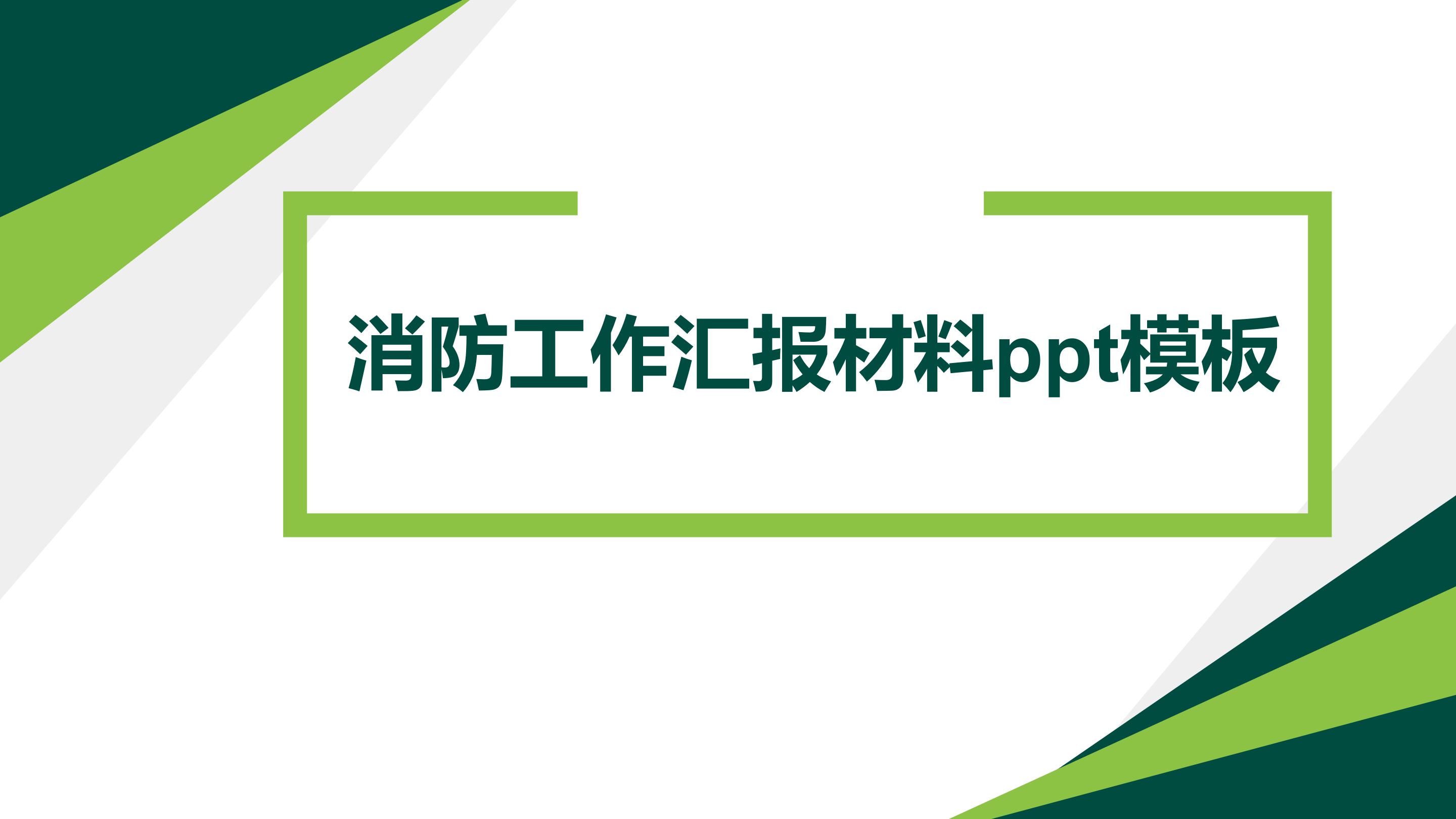 消防工作汇报材料ppt模板