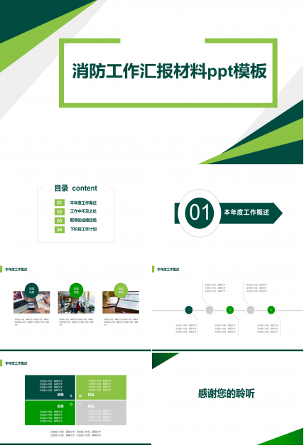 消防工作汇报材料ppt模板