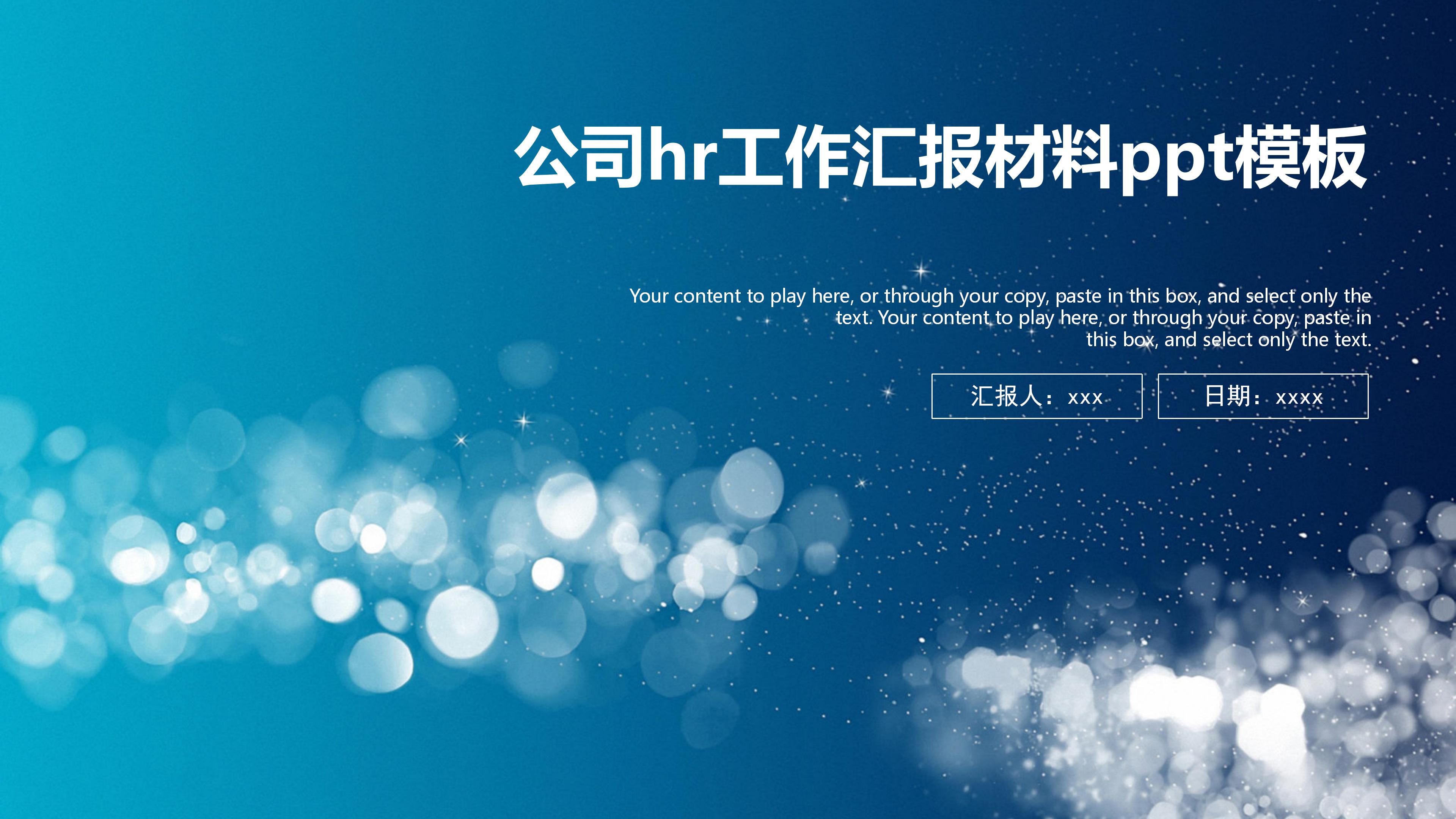 公司hr工作汇报材料ppt模板