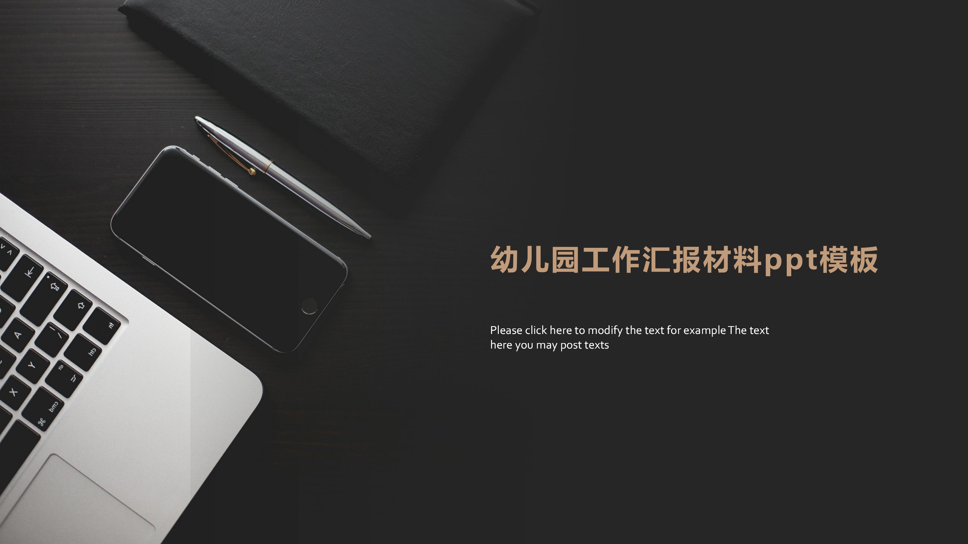 幼儿园工作汇报材料ppt模板