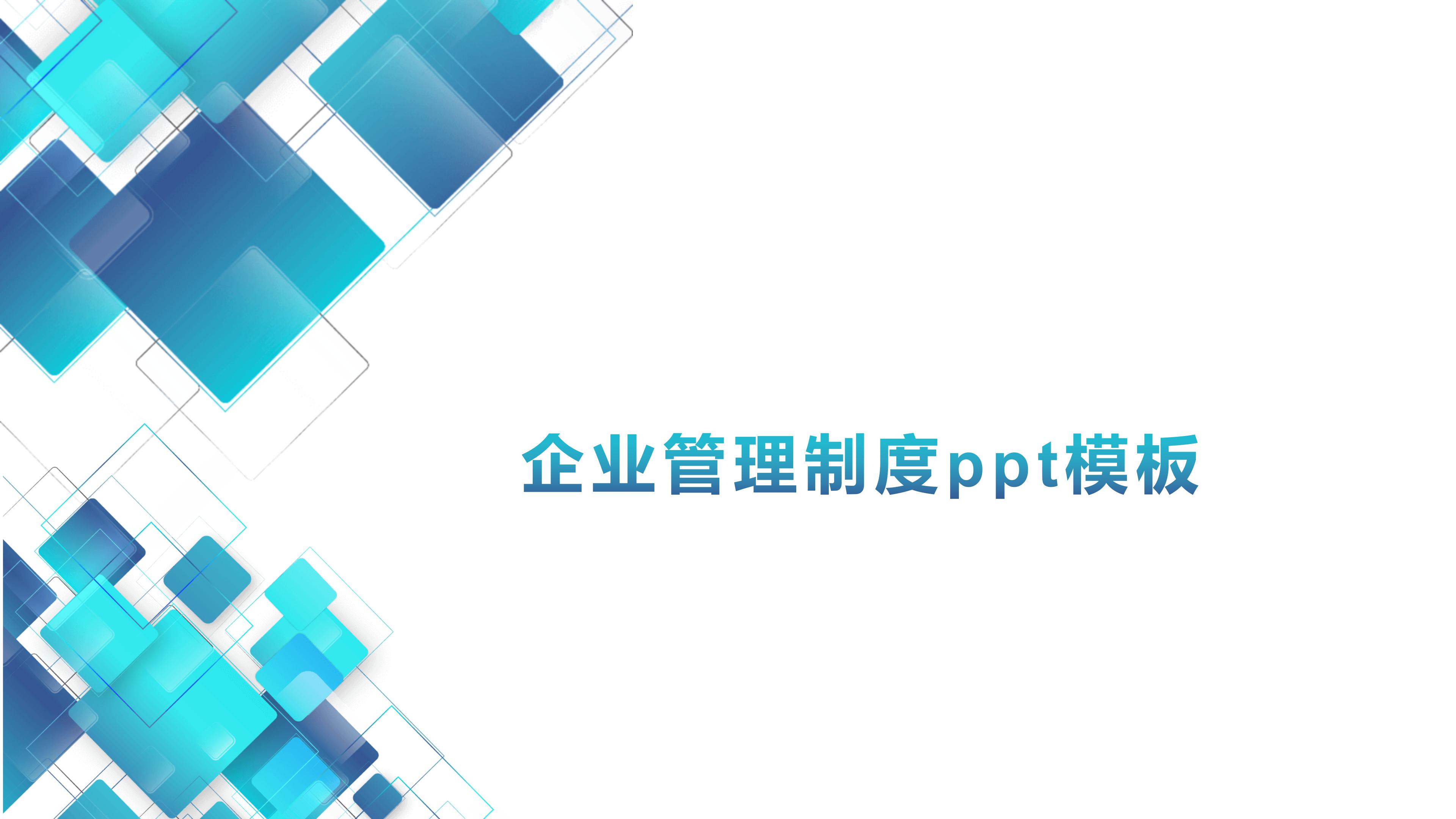 企业管理制度ppt模板