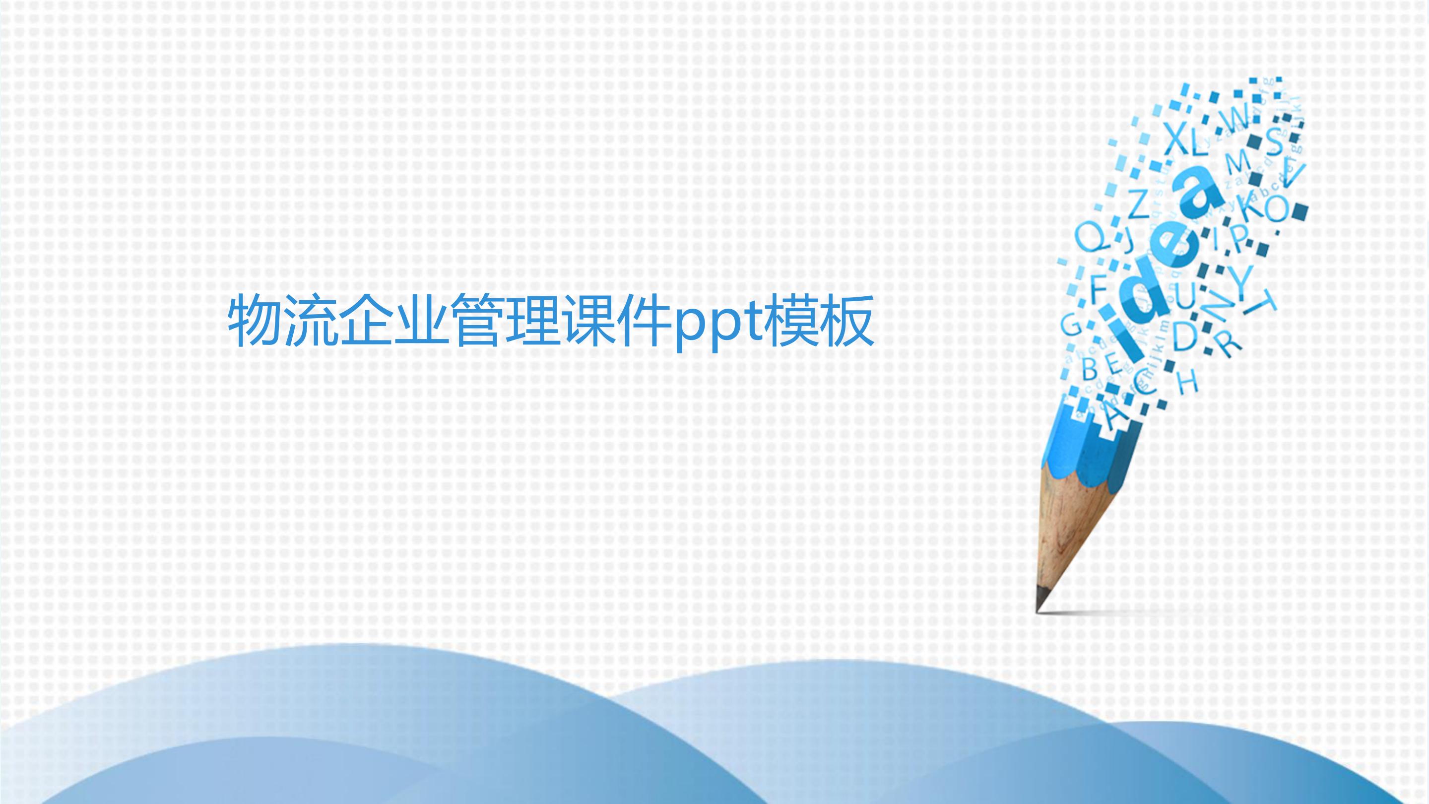 物流企业管理课件ppt模板