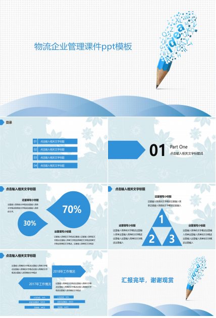 物流企业管理课件ppt模板