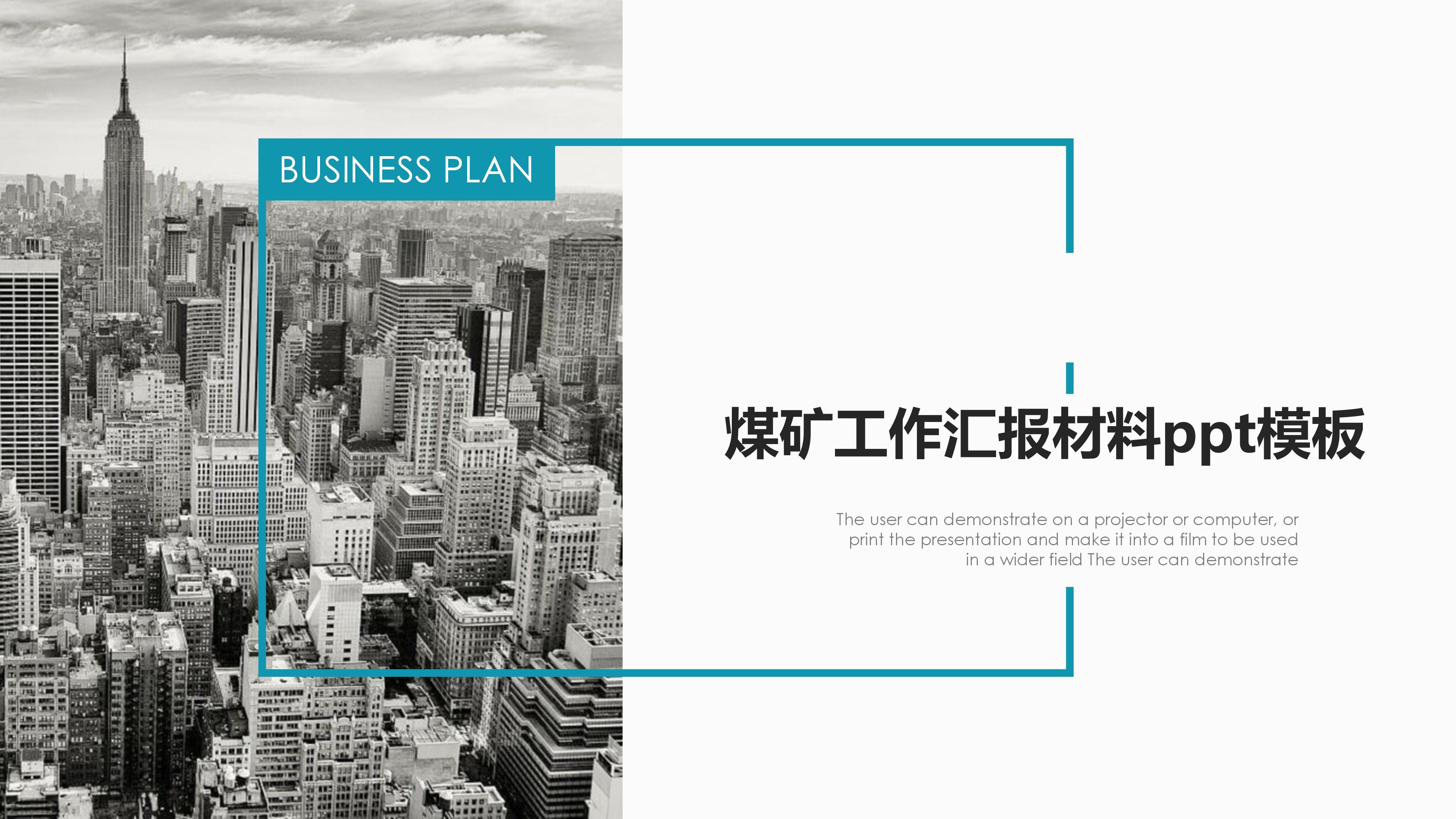 煤矿工作汇报材料ppt模板