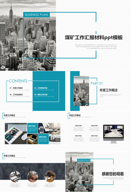 煤矿工作汇报材料ppt模板