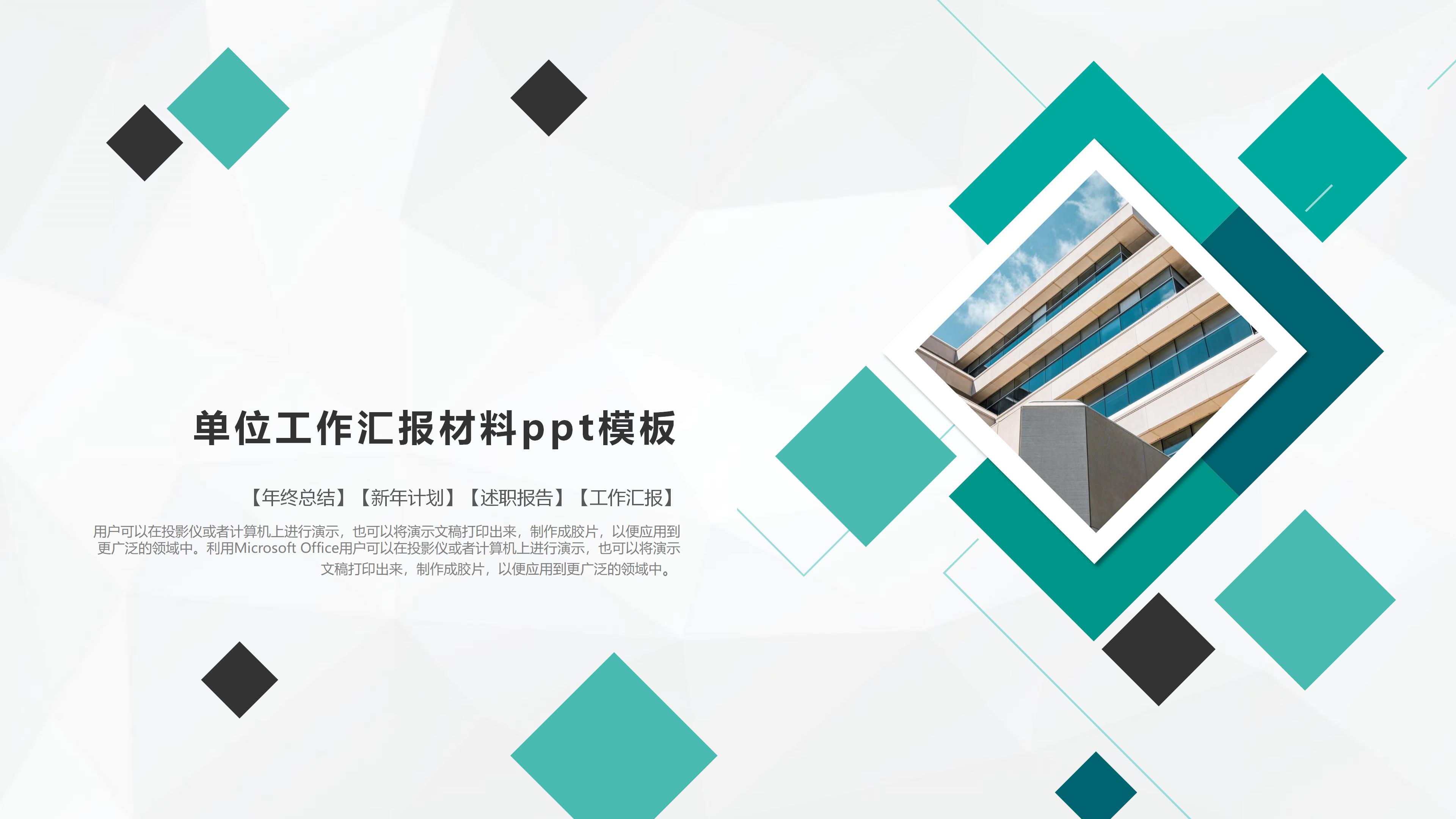 单位工作汇报材料ppt模板