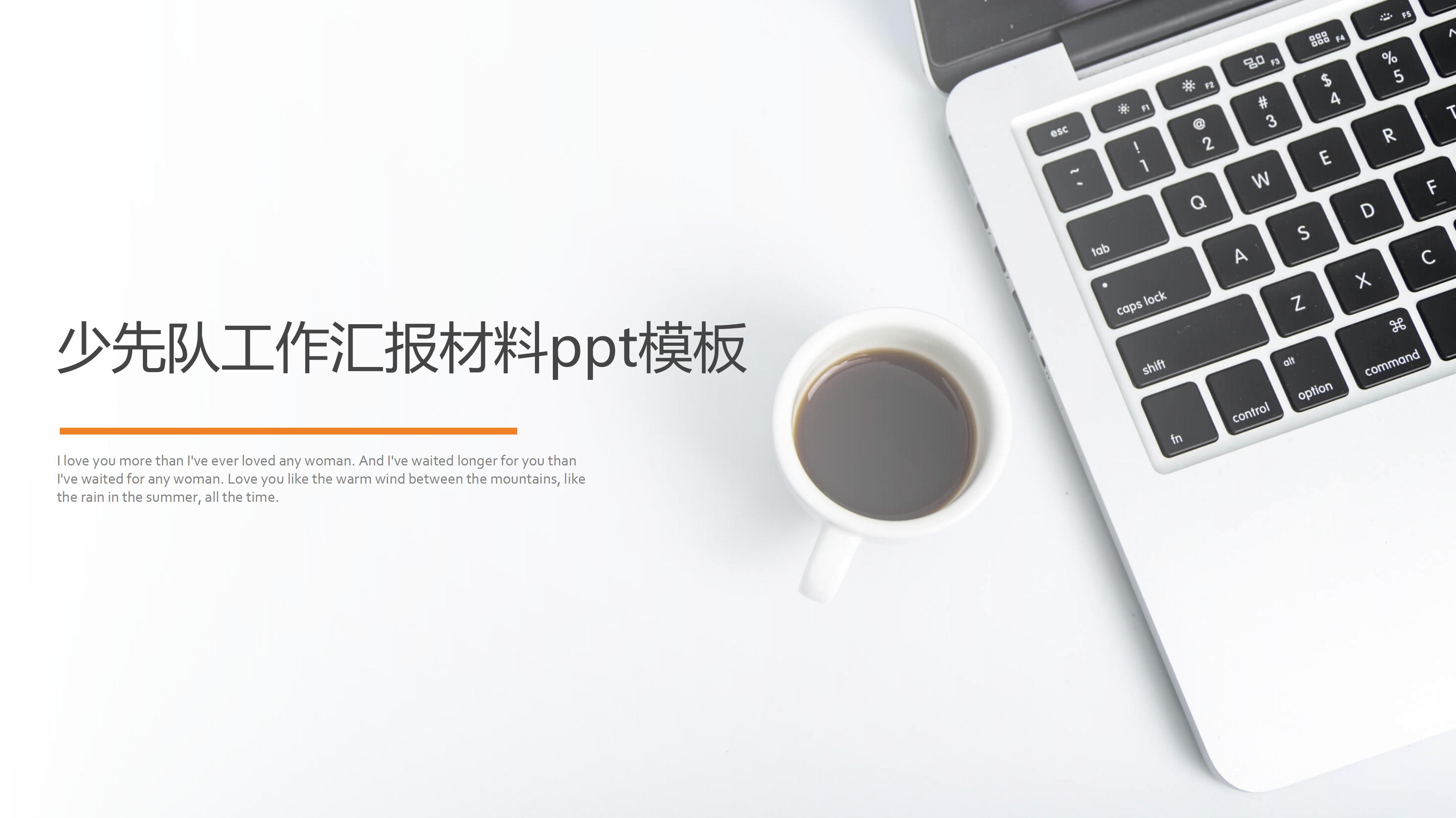 少先队工作汇报材料ppt模板