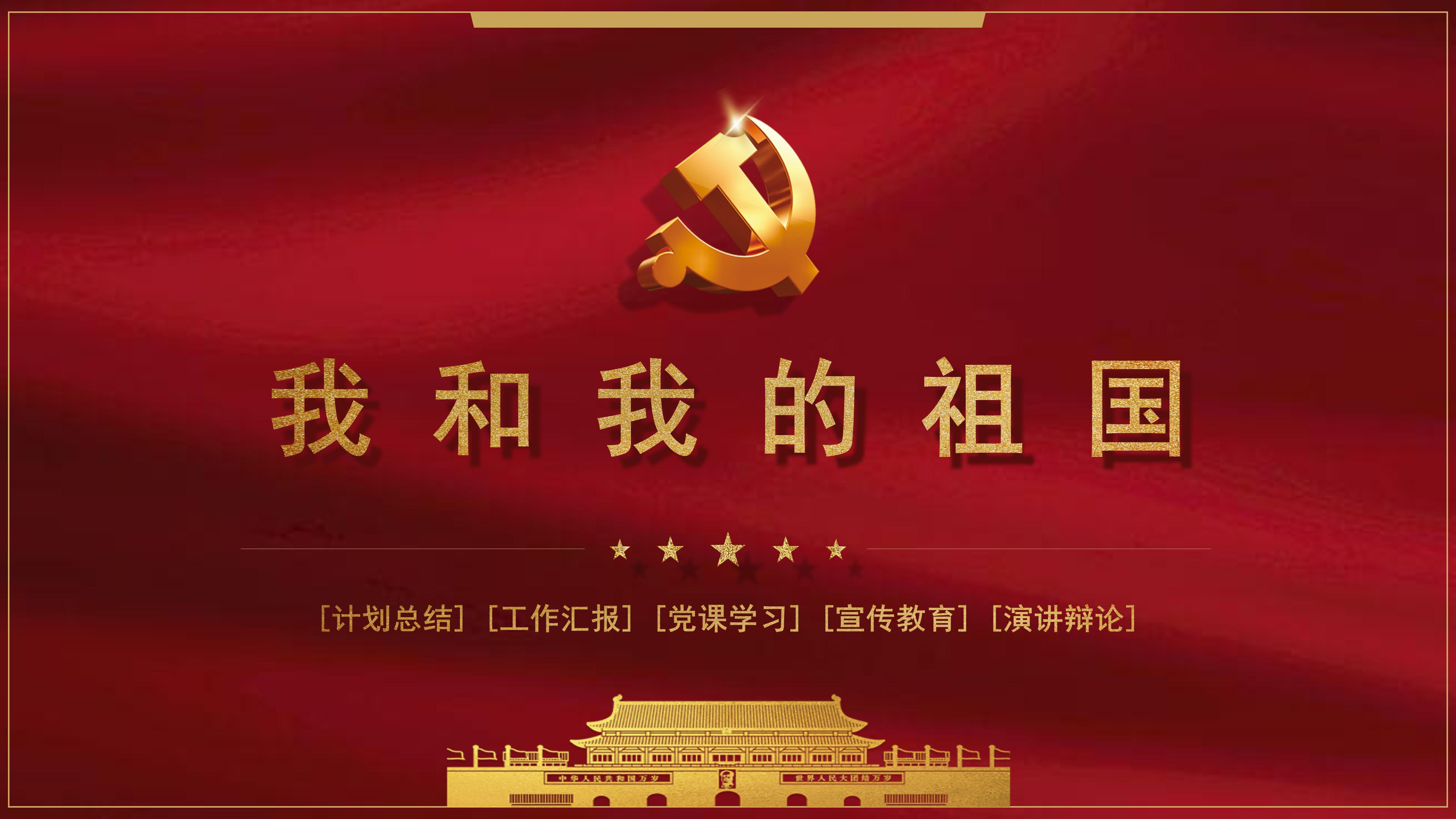 红色爱国主题ppt模板