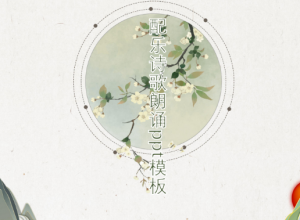 配乐诗歌朗诵ppt模板