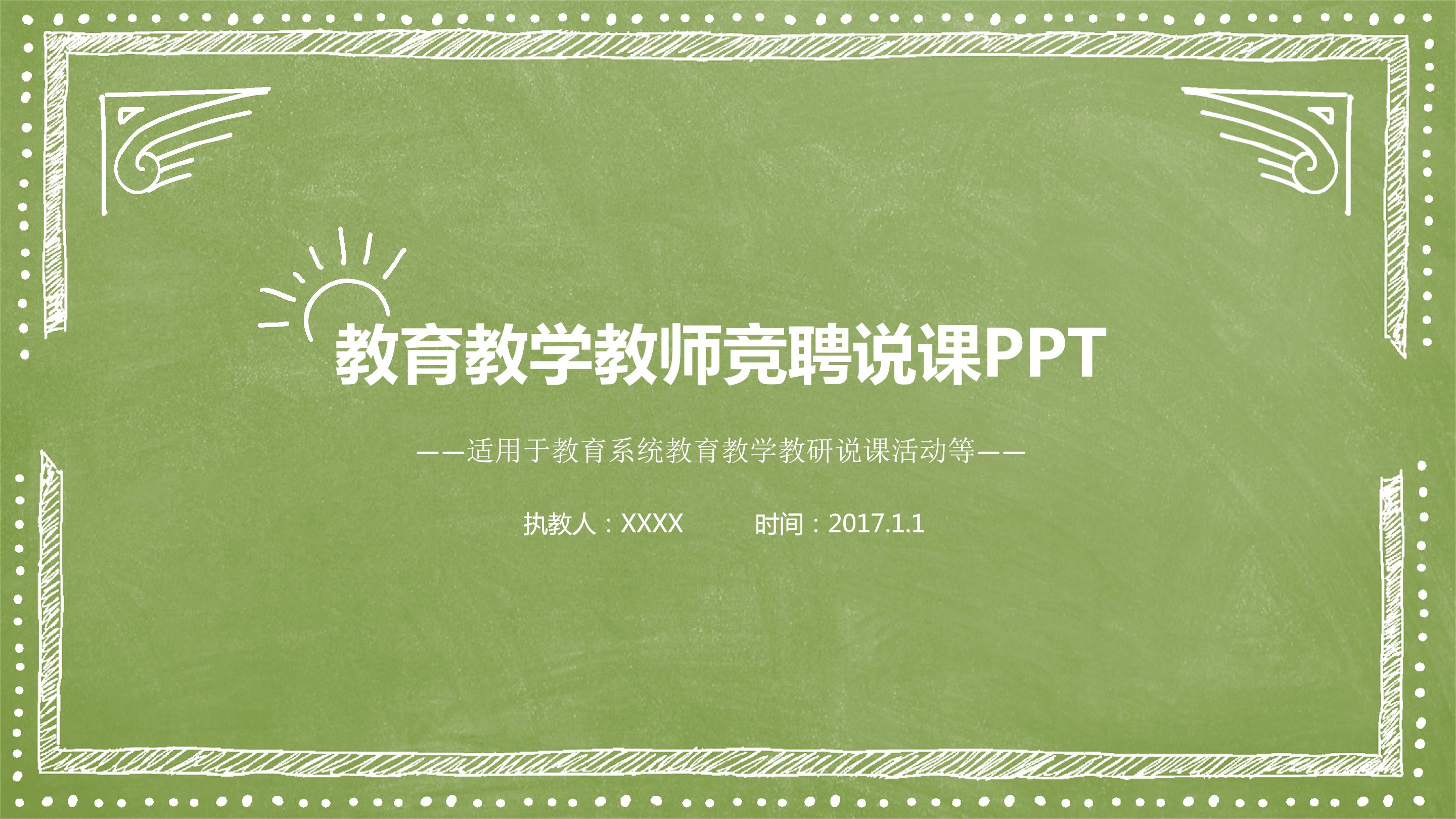 小学教师竞聘ppt模板