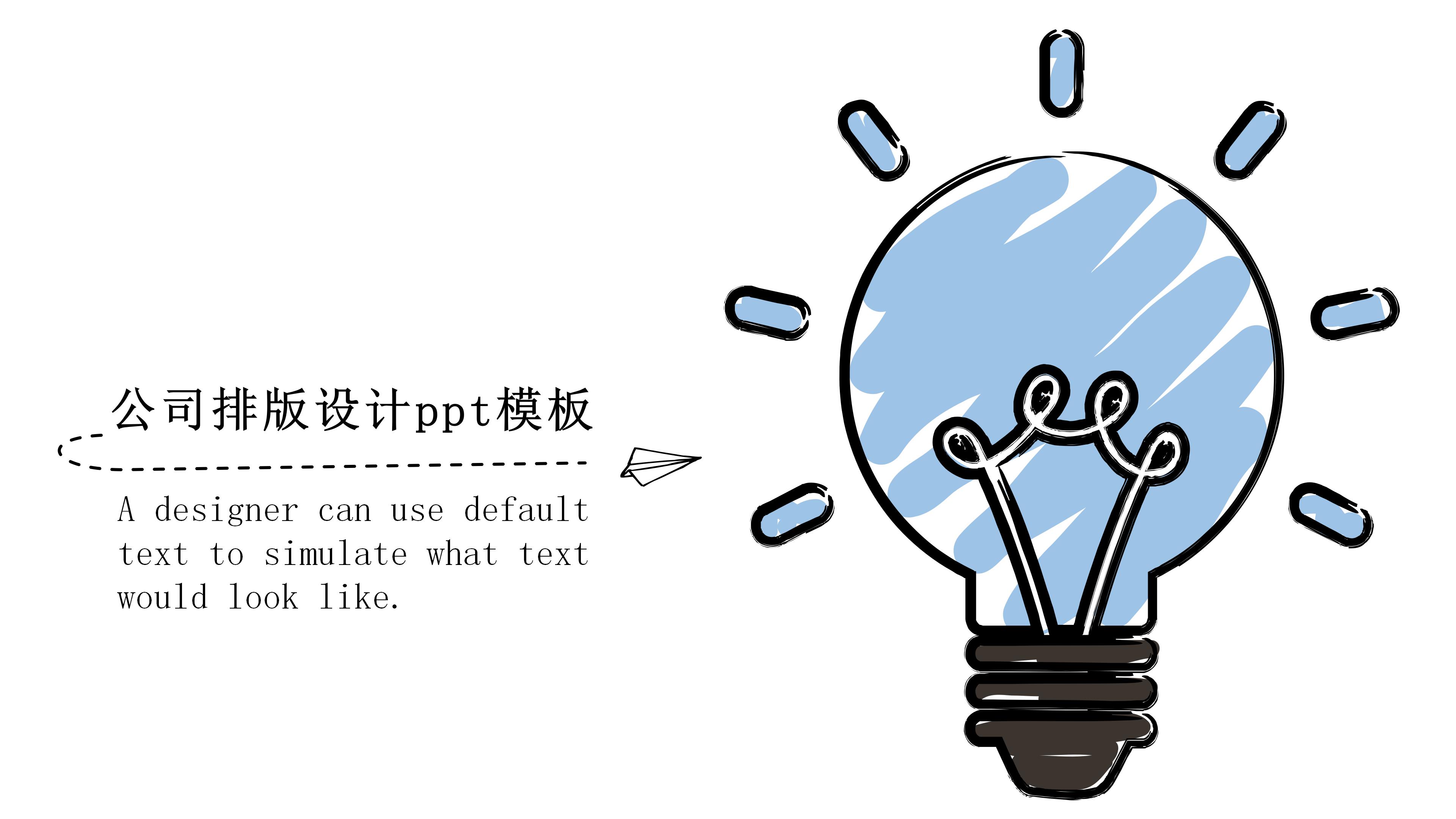 公司排版设计ppt模板
