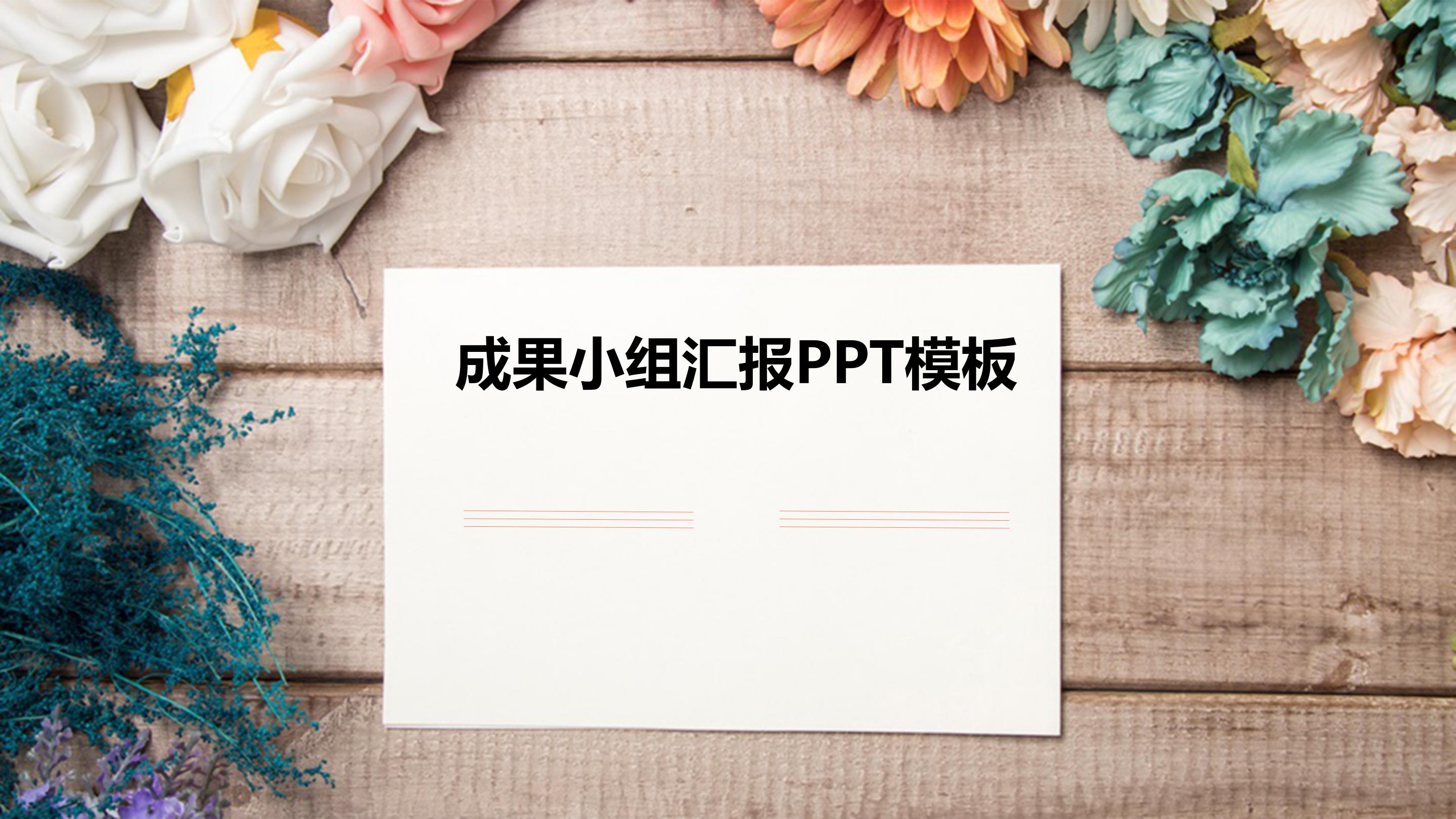 成果小组汇报ppt模板