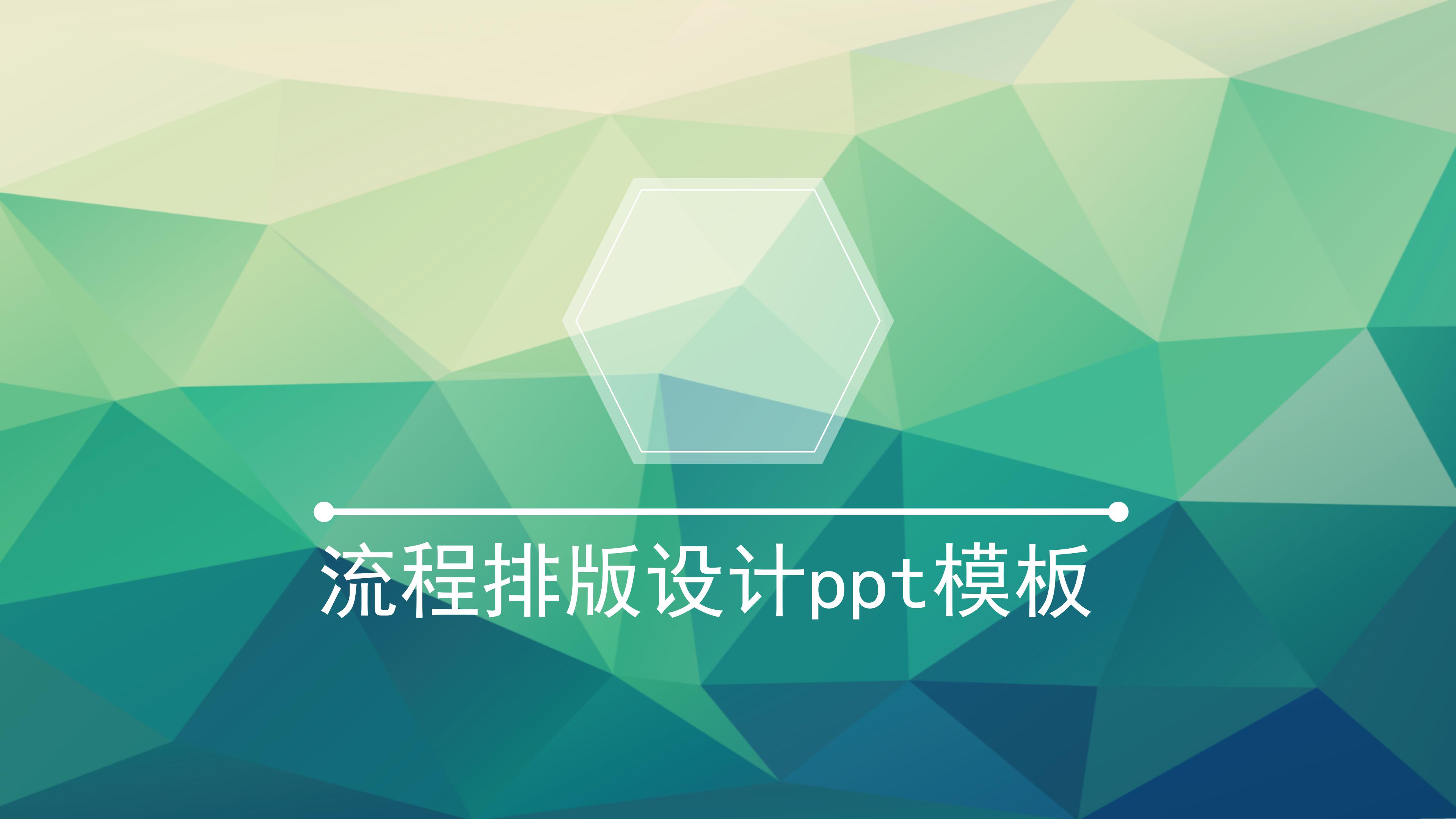 流程排版设计ppt模板