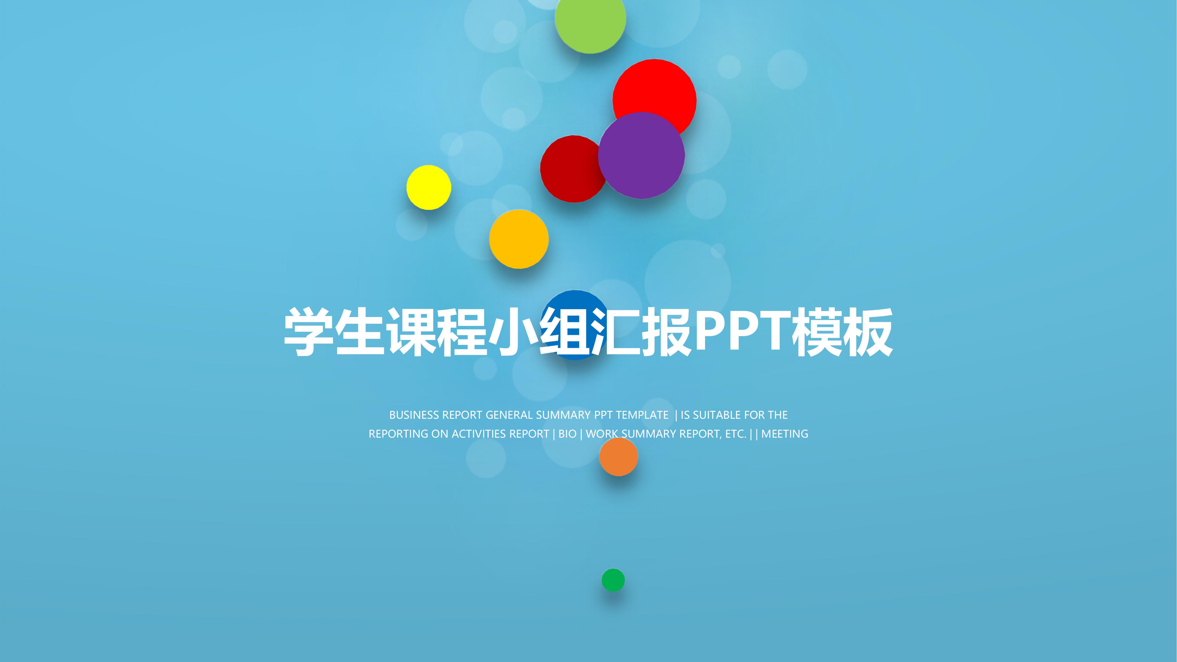 学生课程小组汇报ppt模板