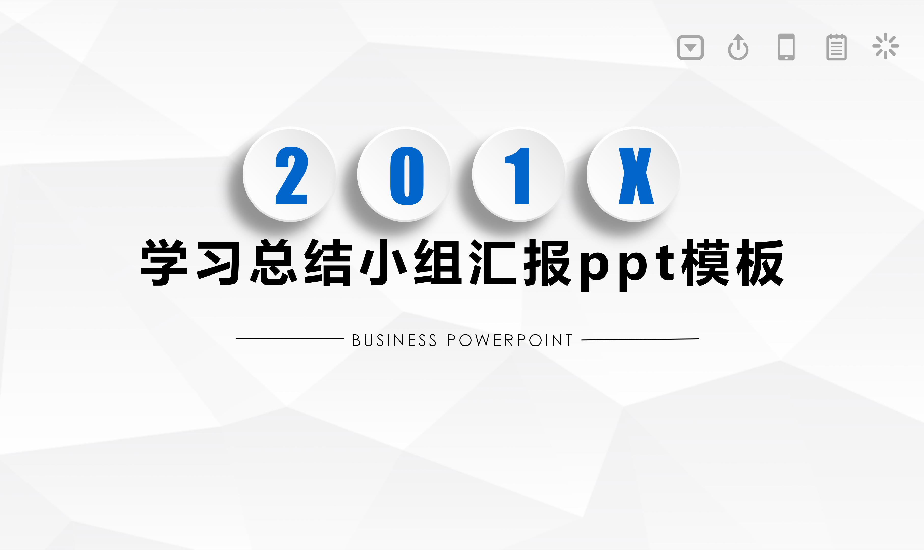 学习总结小组汇报ppt模板