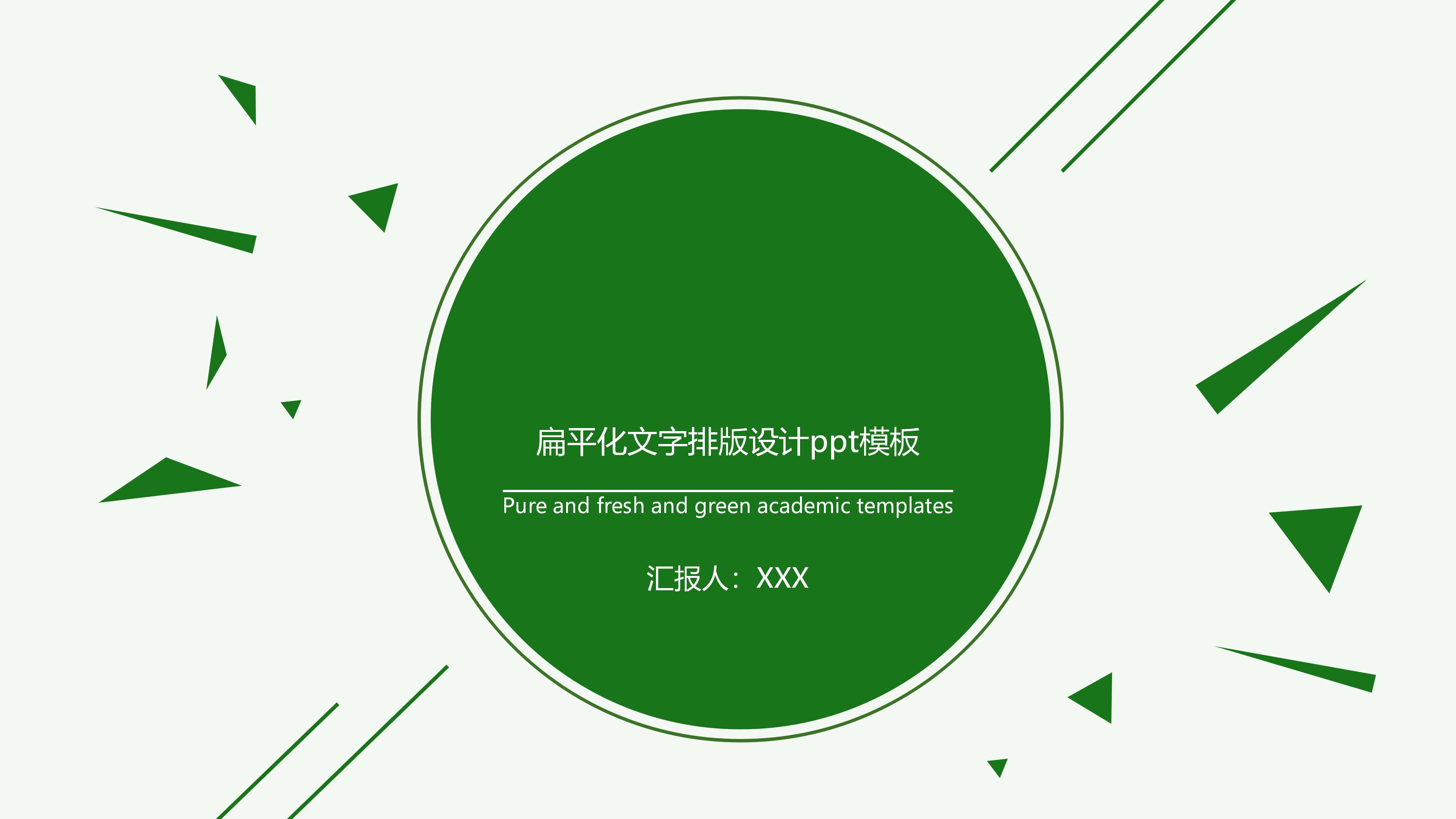 扁平化文字排版设计ppt模板