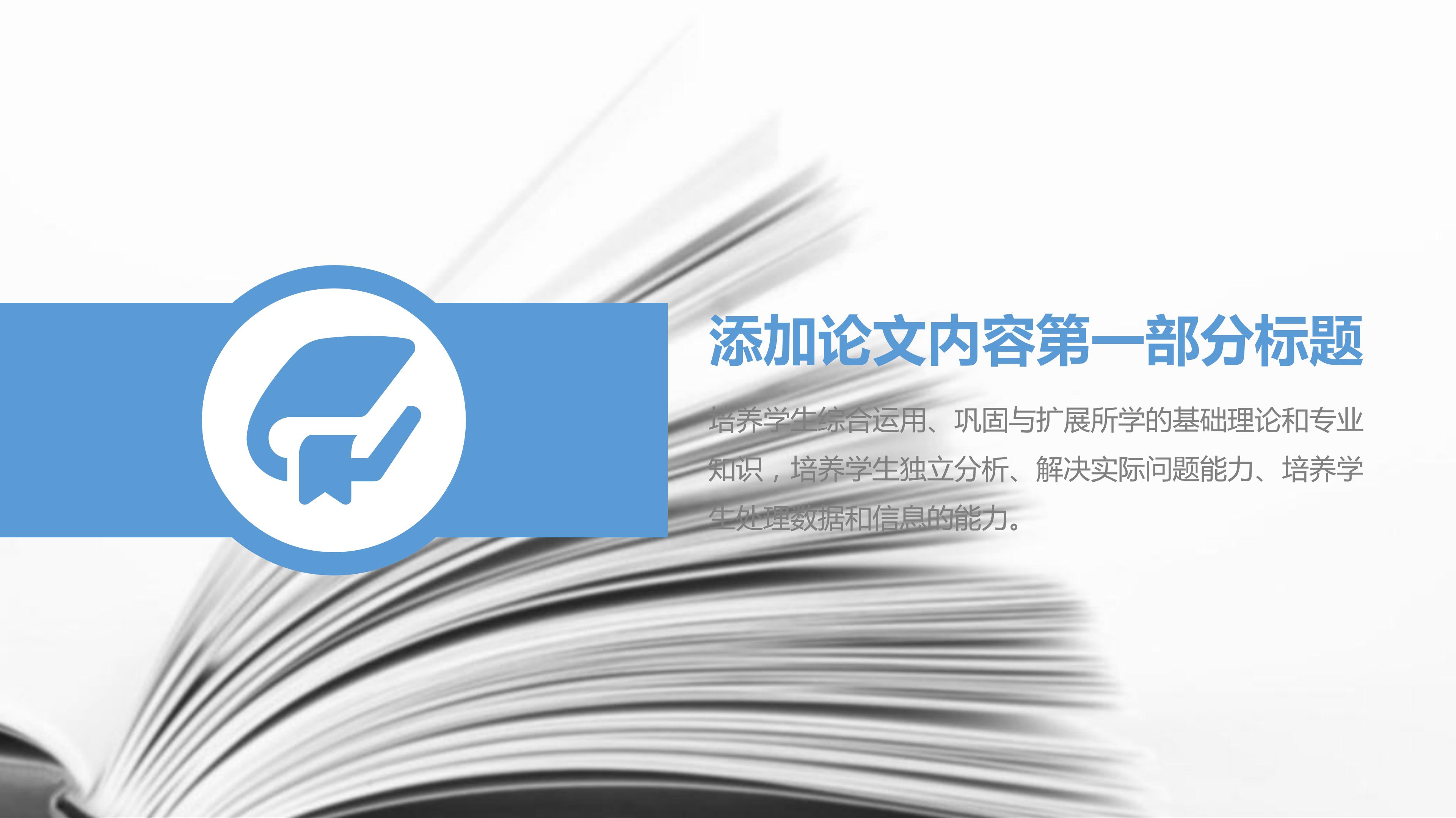论文答辩ppt模板