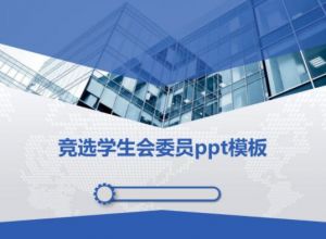 竞选学生会委员ppt模板