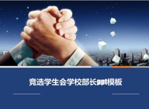 竞选学生会学校部长ppt模板