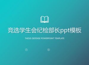 竞选学生会纪检部长ppt模板