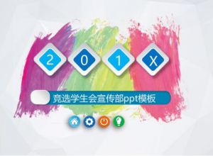 竞选学生会宣传部ppt模板