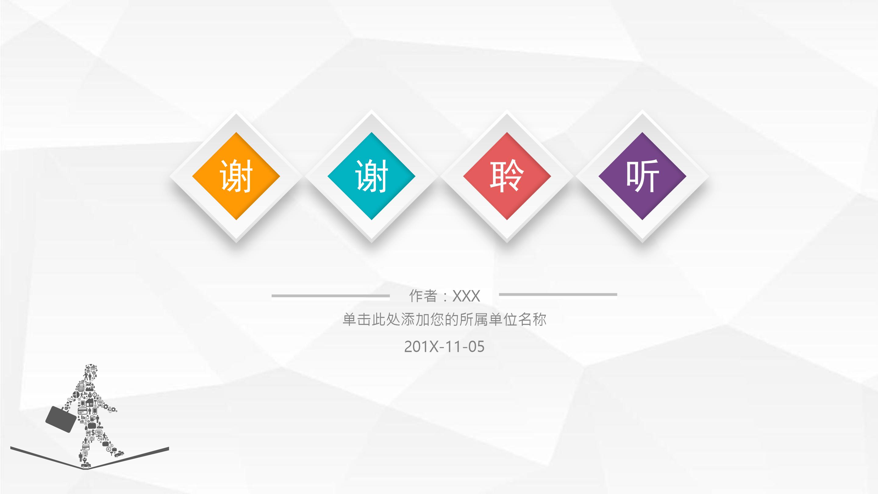 微立体论文学术答辩ppt模板