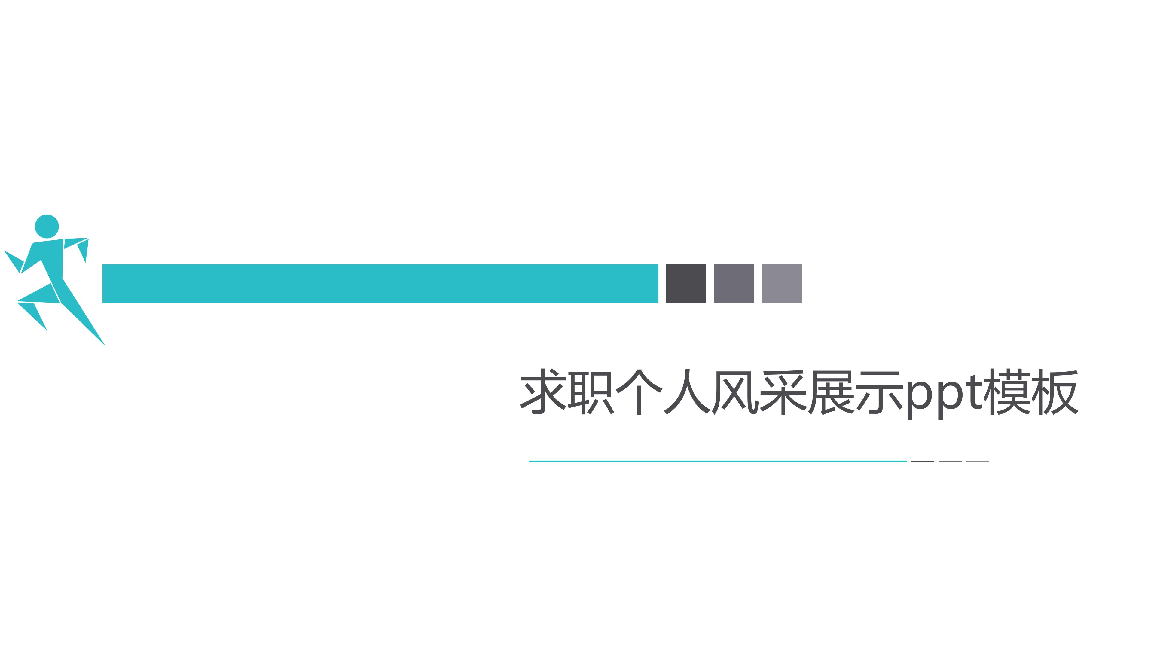 求职个人风采展示ppt模板