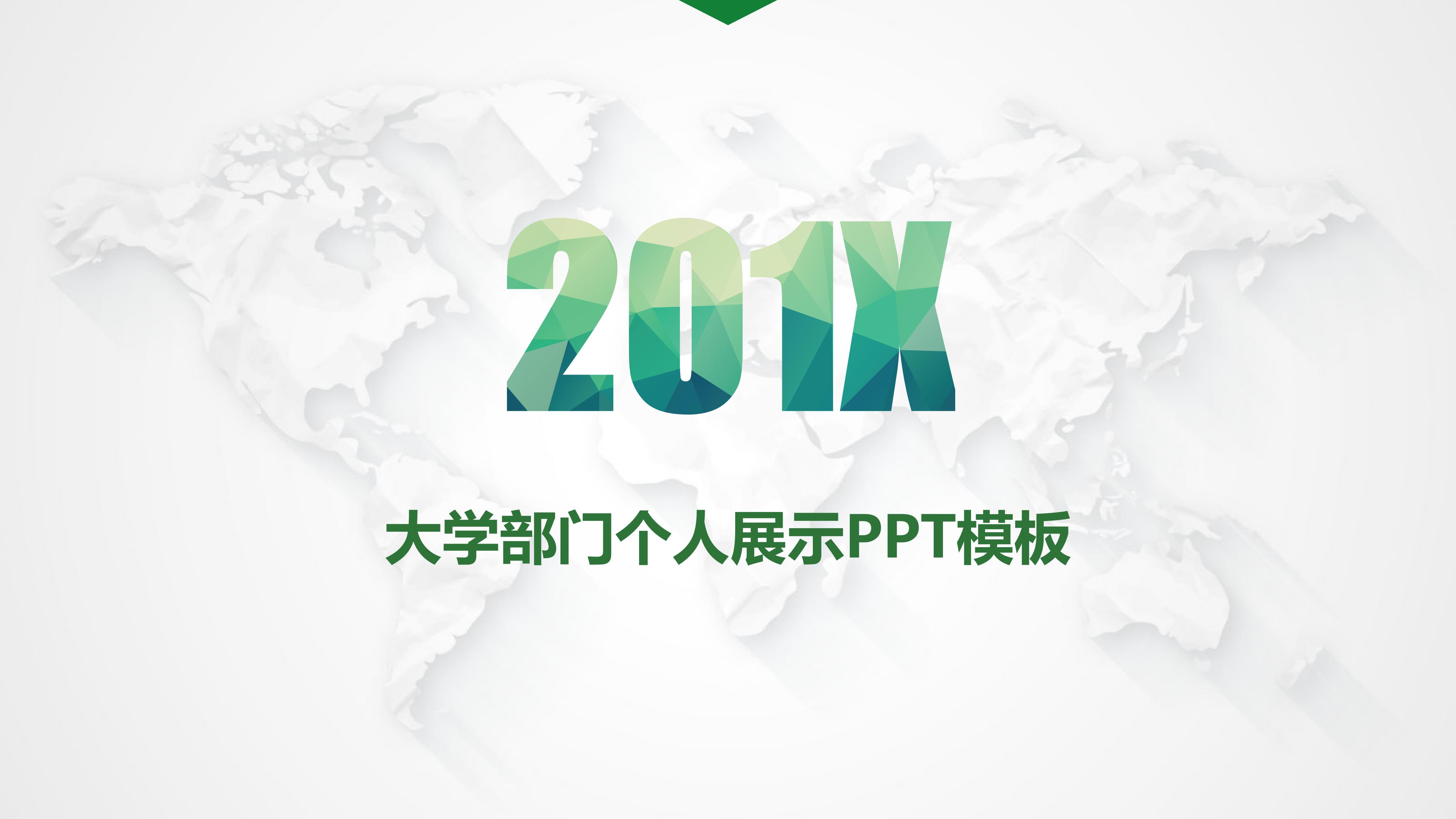大学部门个人展示ppt模板