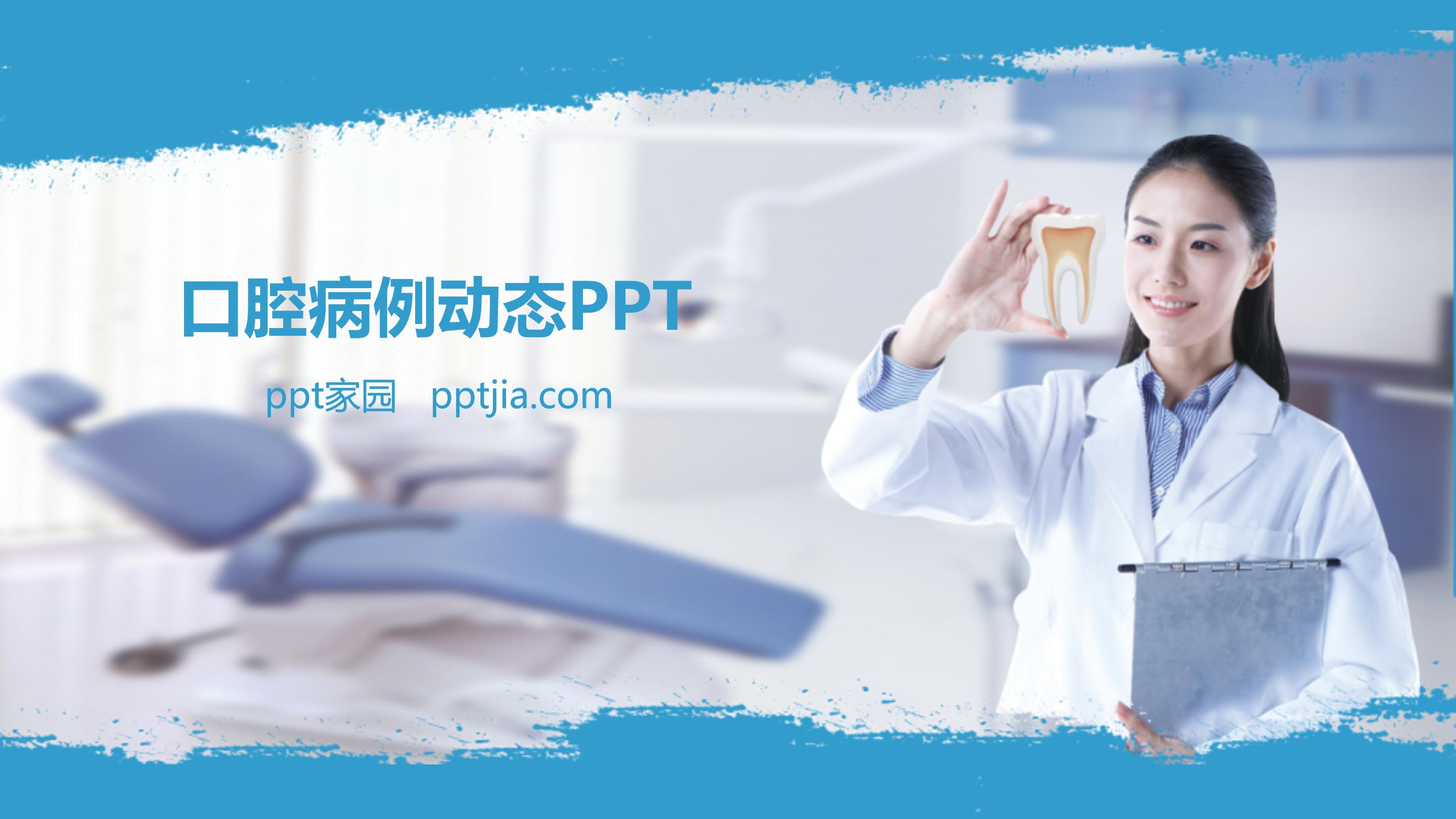 ppt模板口腔病例动态