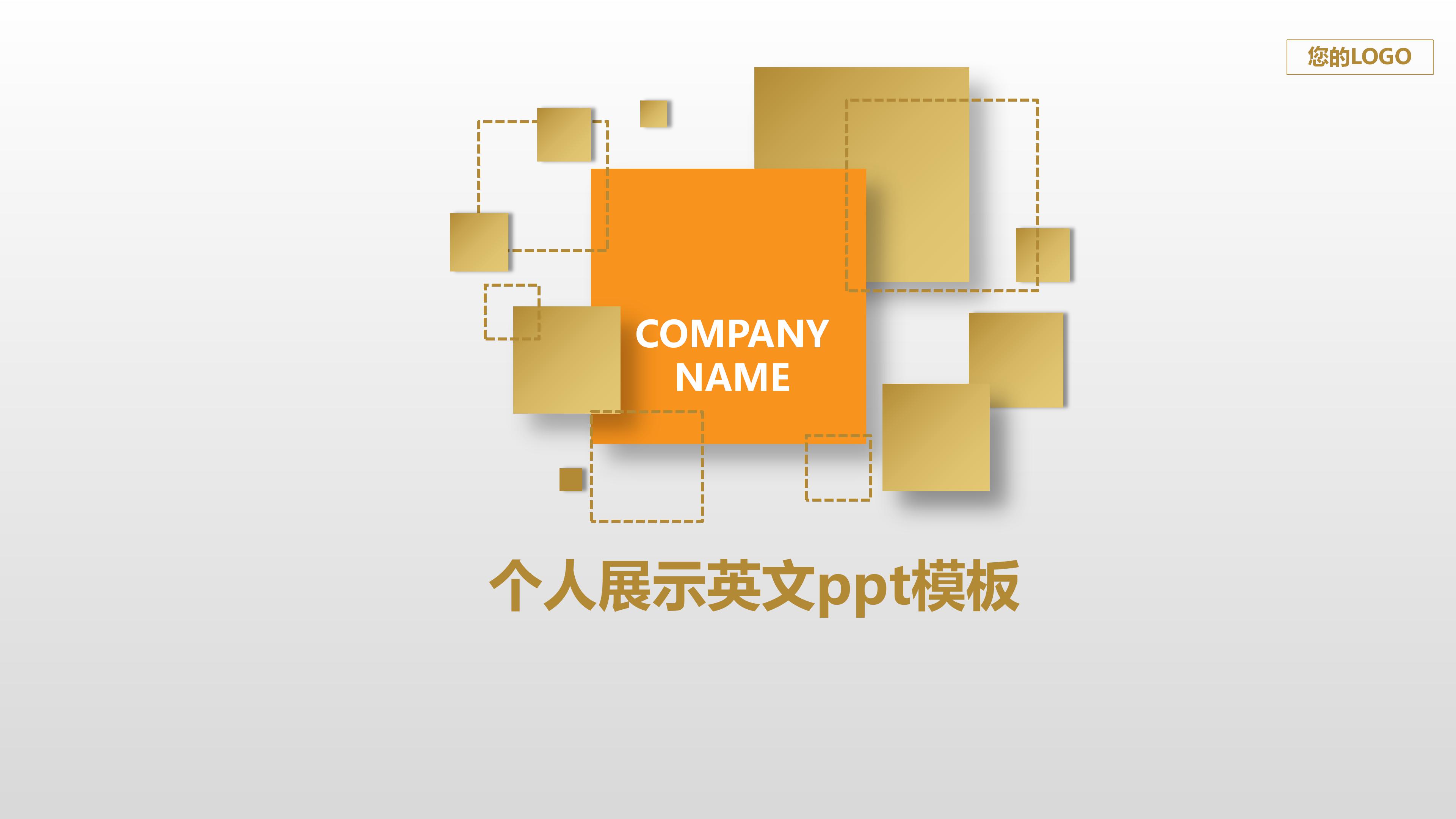 个人展示英文ppt模板