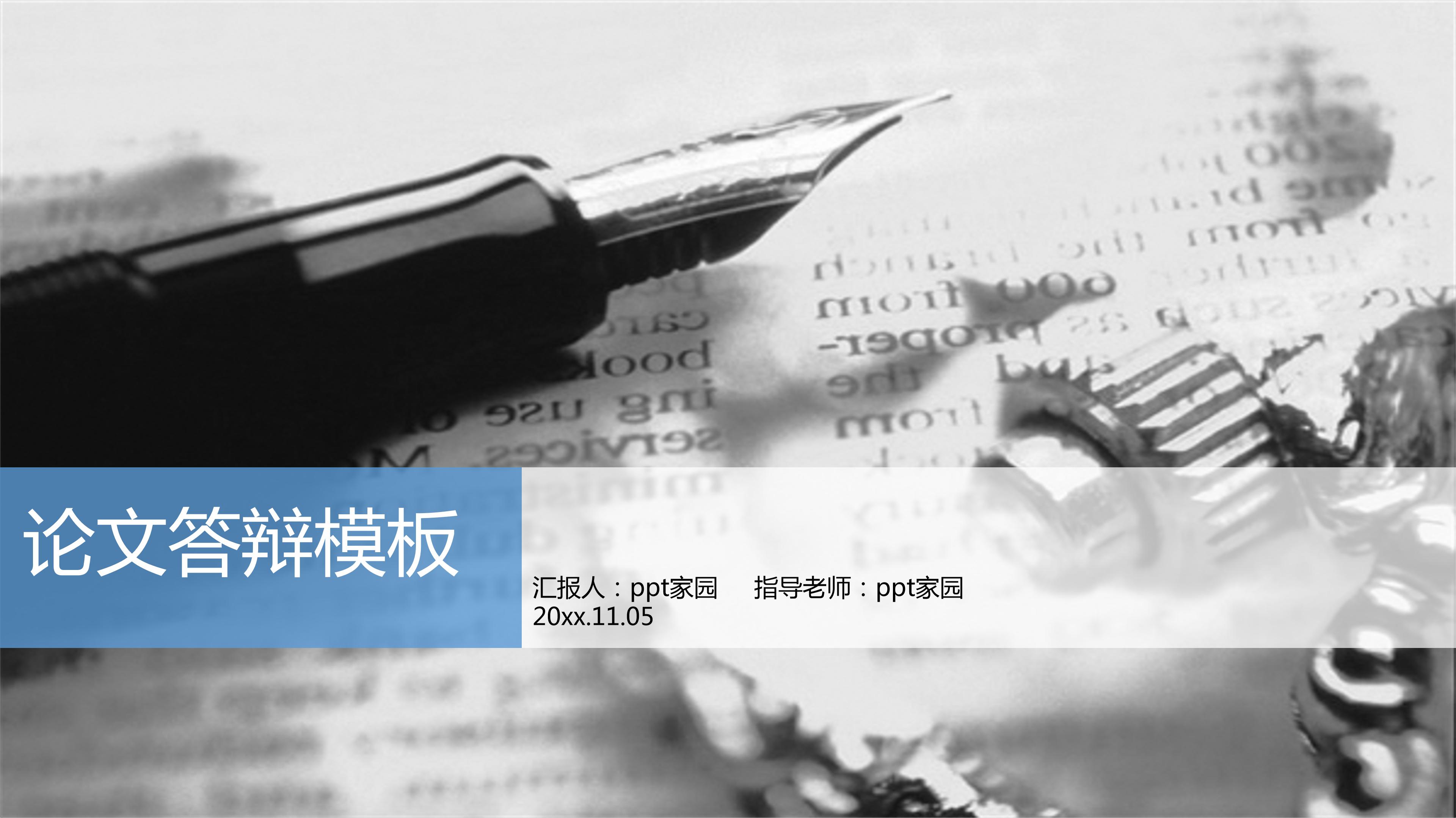 论文答辩ppt模板