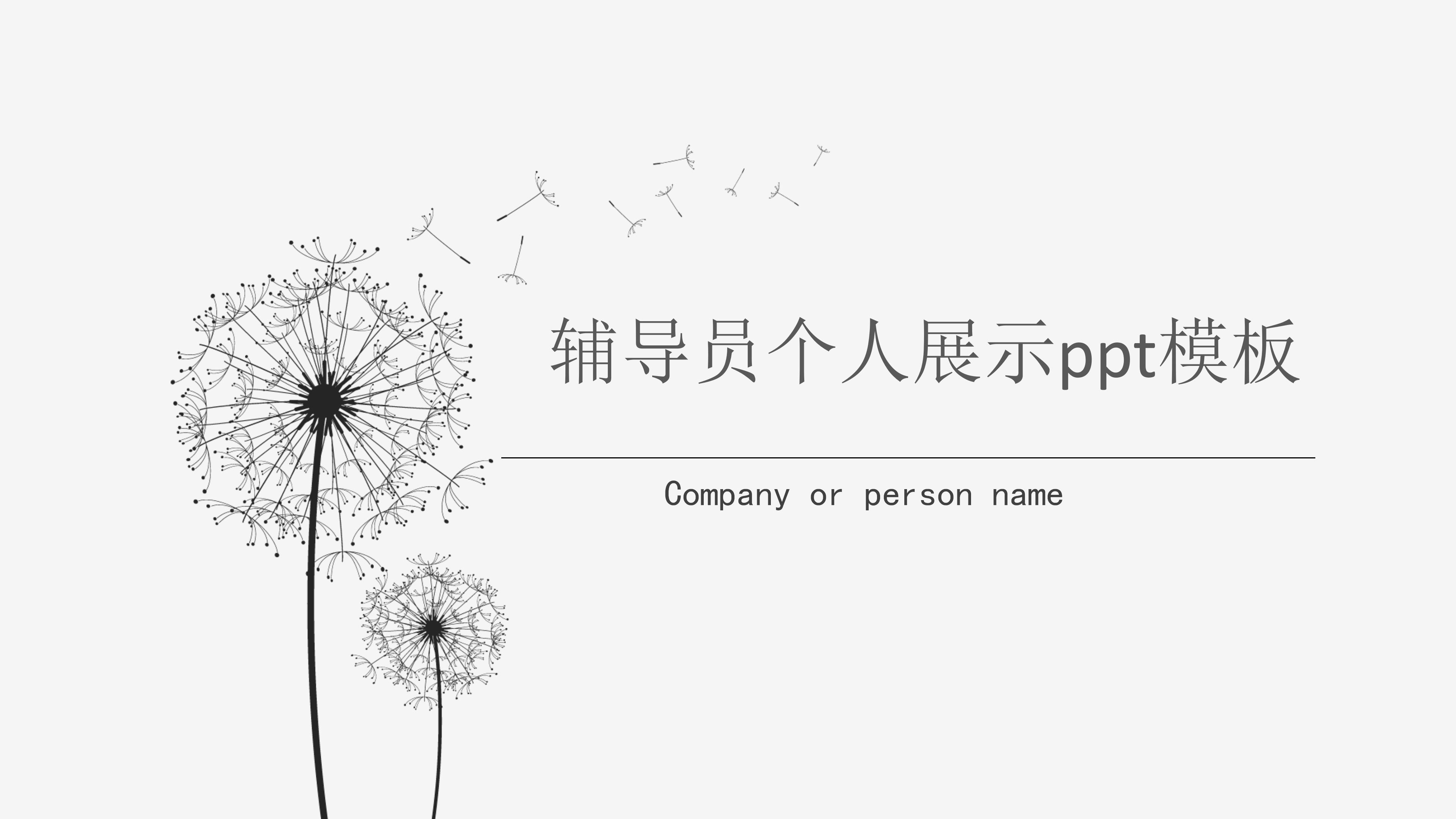 辅导员个人展示ppt模板